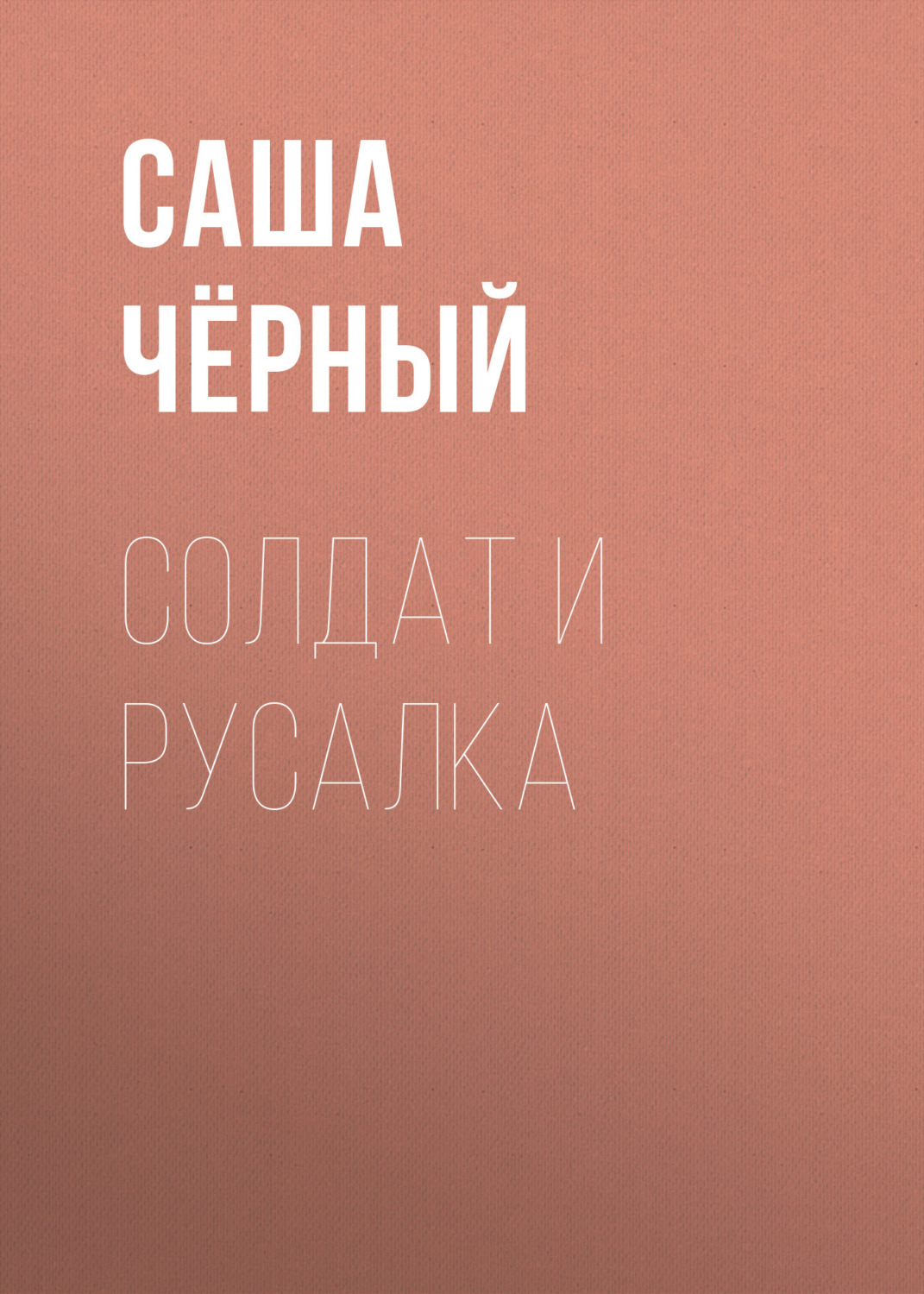 Обложка книги «Солдат и русалка»