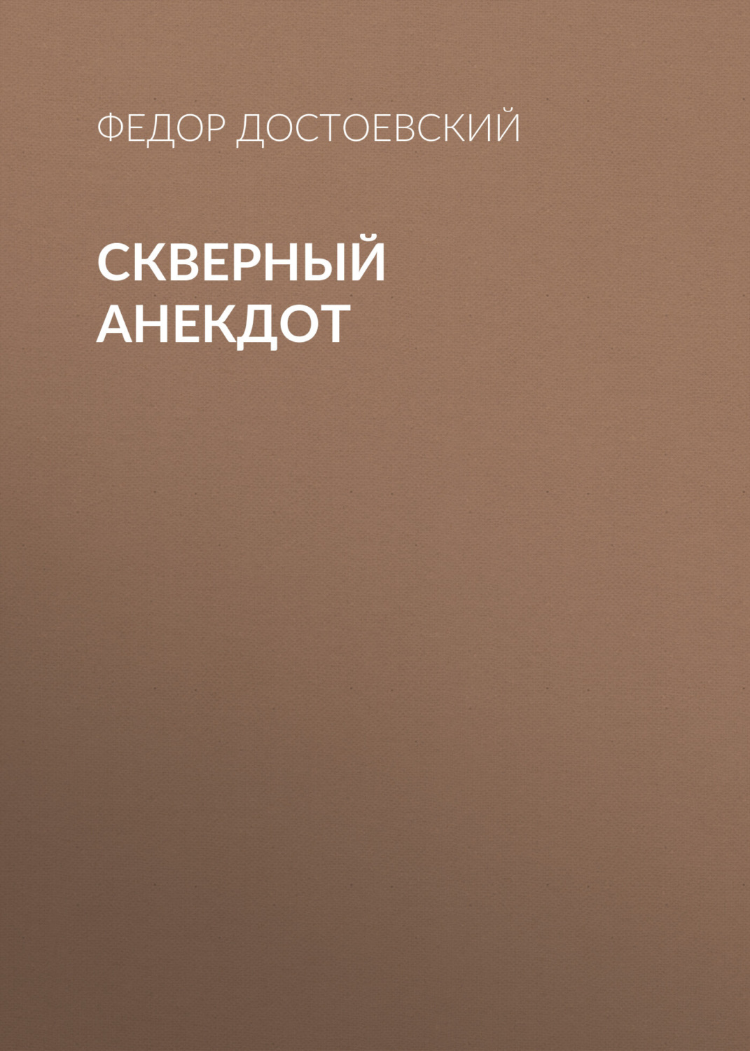 Обложка книги «Скверный анекдот»