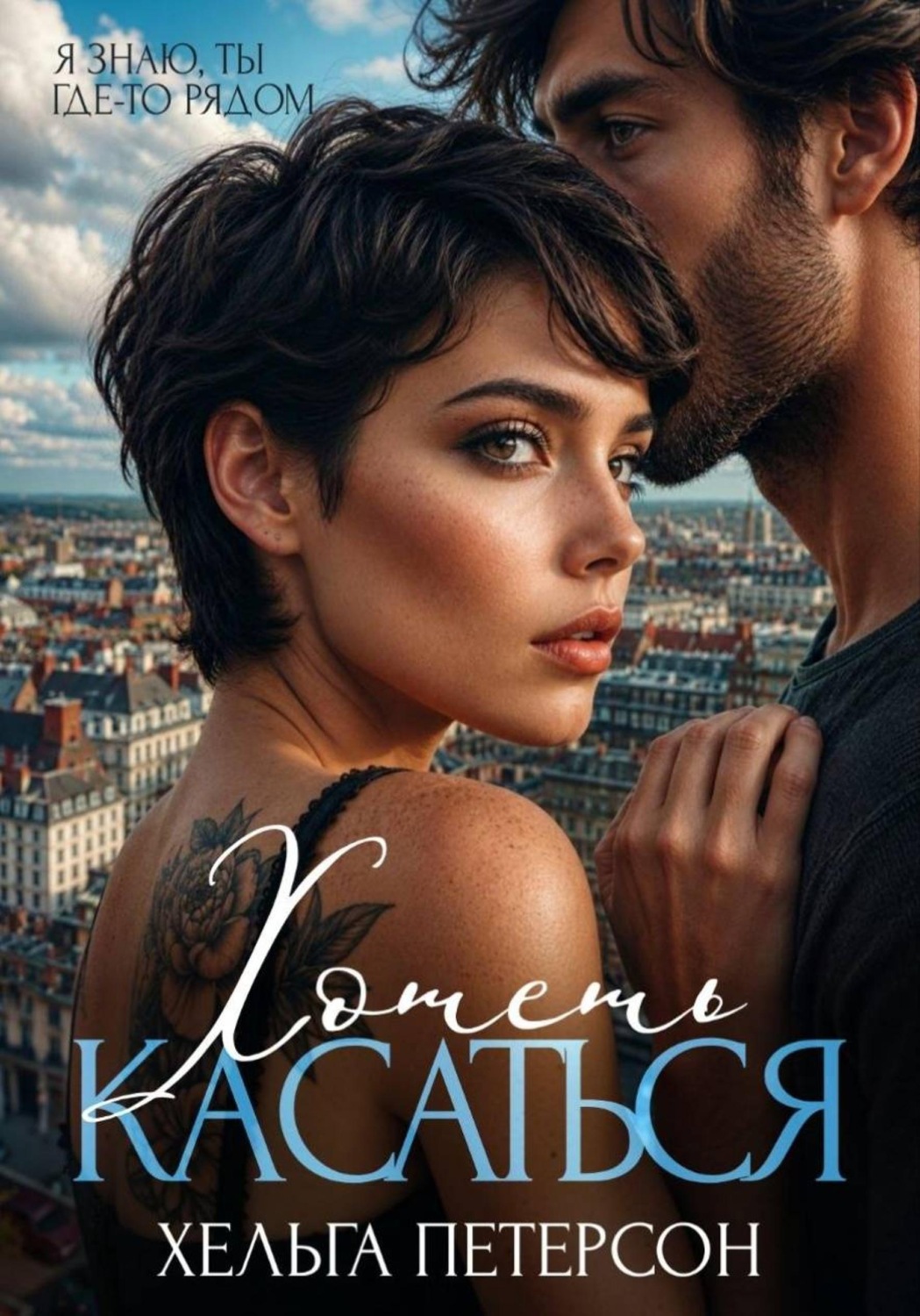 Обложка книги «Хотеть касаться»
