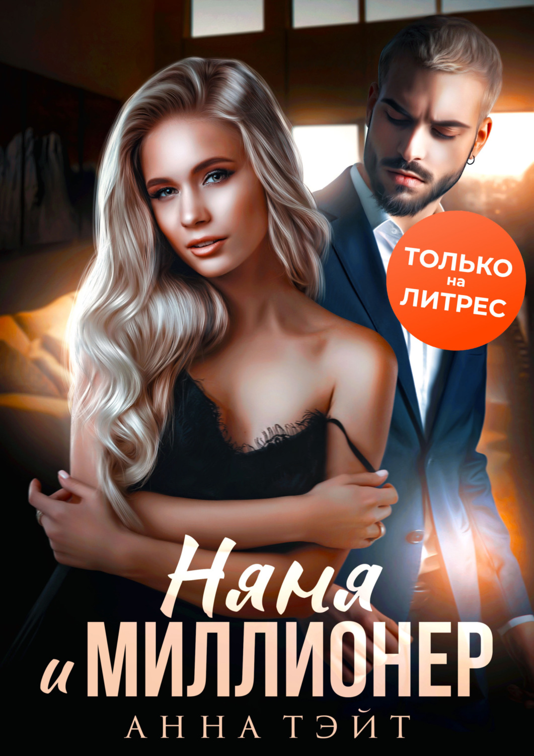Обложка книги «Няня и миллионер»