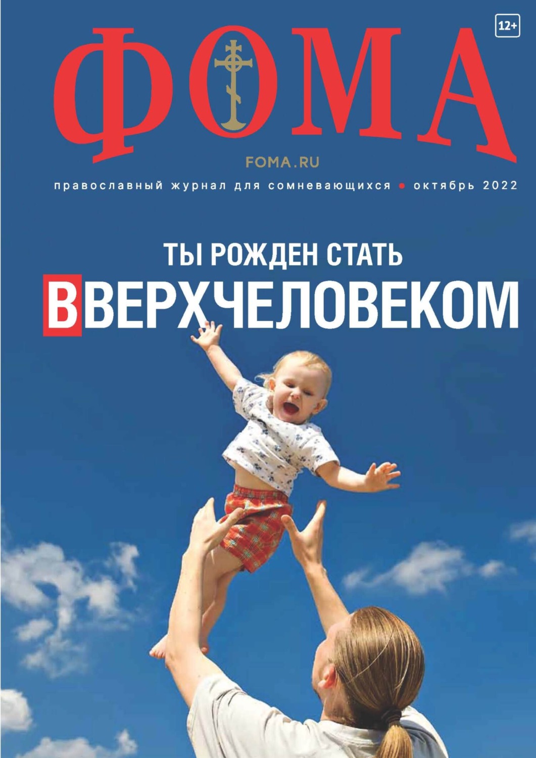 Обложка книги «Журнал «Фома». № 10(234) / 2022»