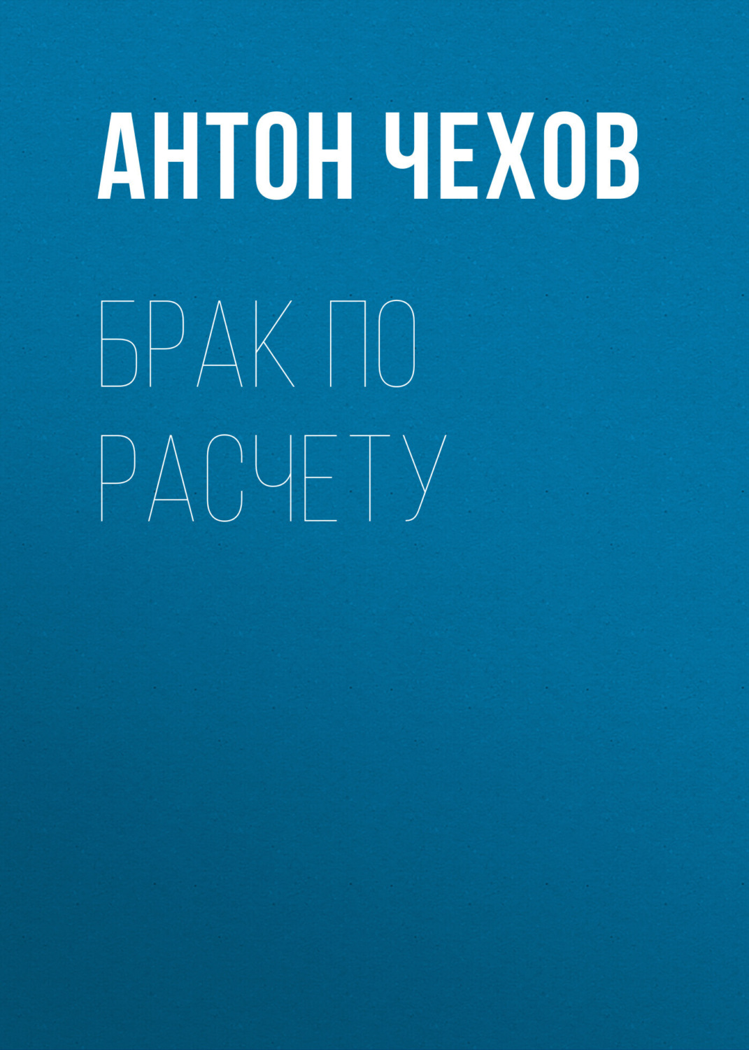 Обложка книги «Брак по расчету»