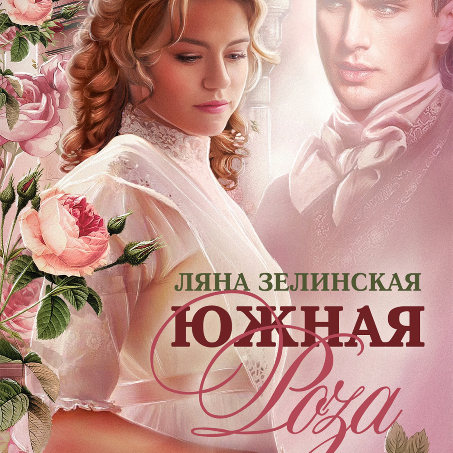 Обложка книги «Южная роза»