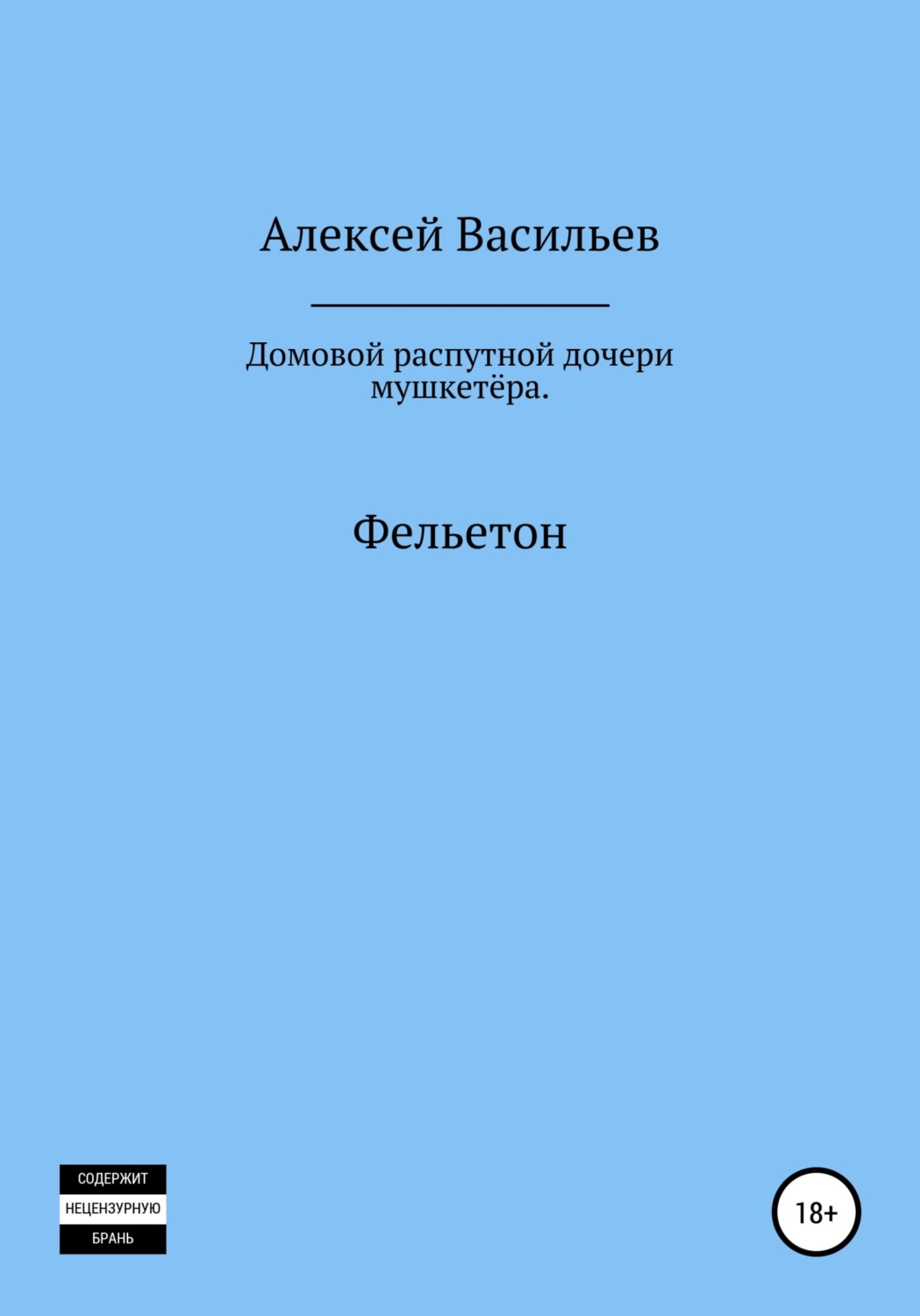 Обложка книги «Домовой распутной дочери мушкетёра»