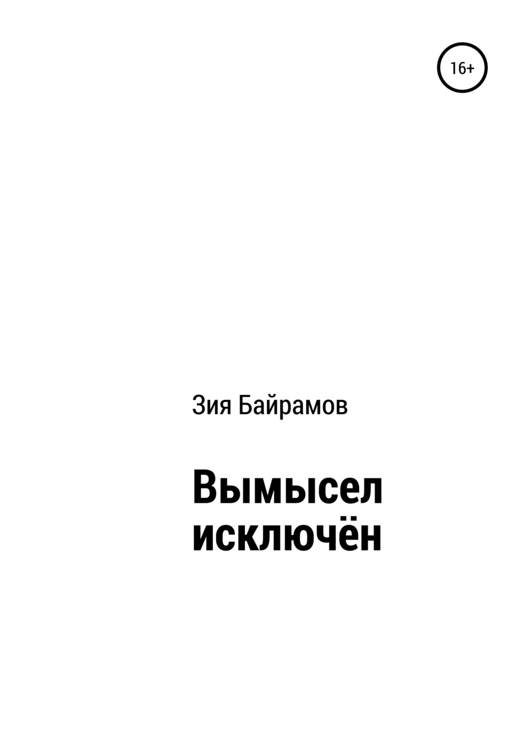 Обложка книги «Вымысел исключён»