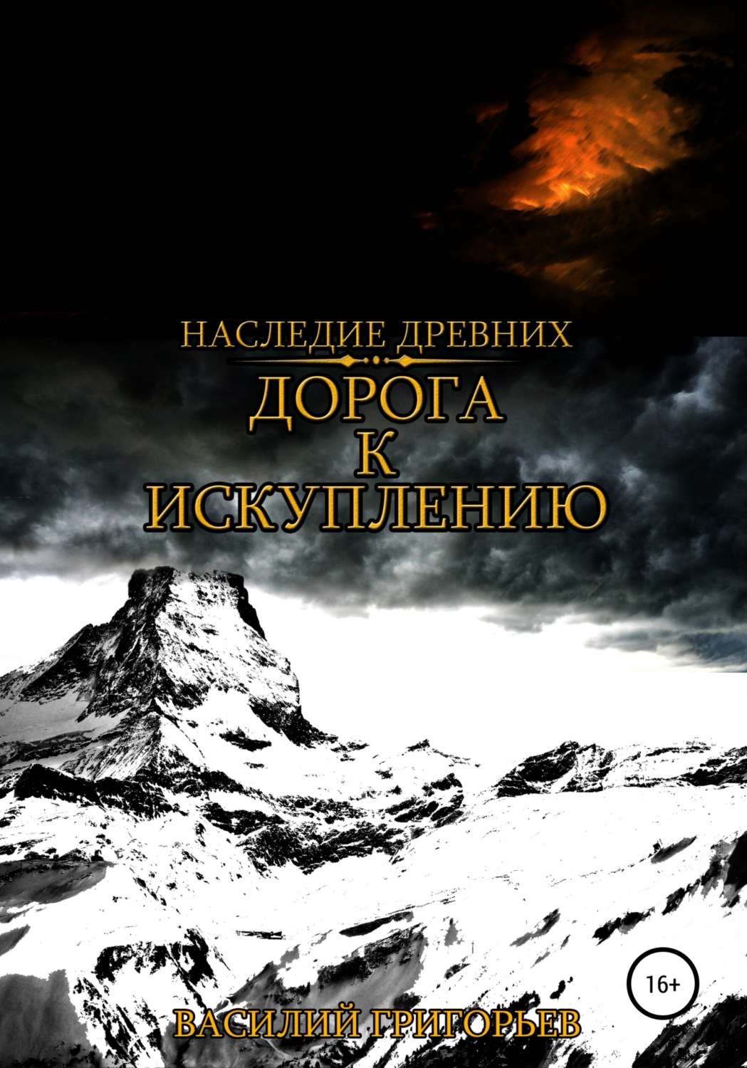 Обложка книги «Дорога к искуплению»