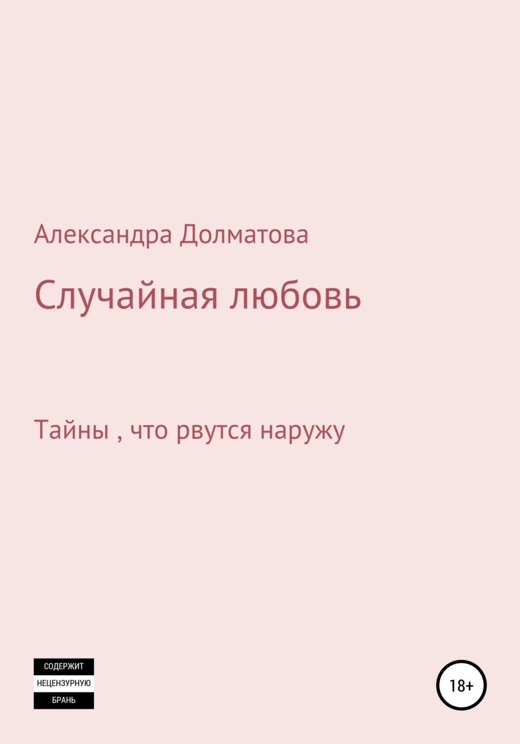 Обложка книги «Случайная любовь»