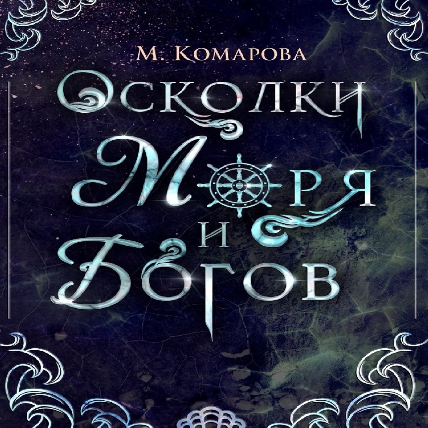 Обложка книги «Осколки моря и богов»