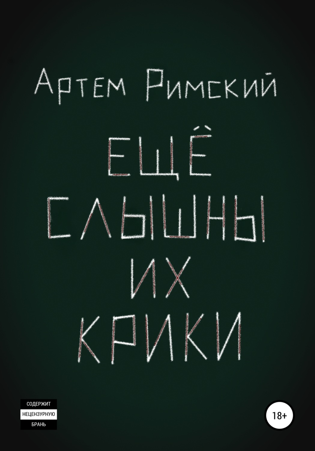 Обложка книги «Ещё слышны их крики»