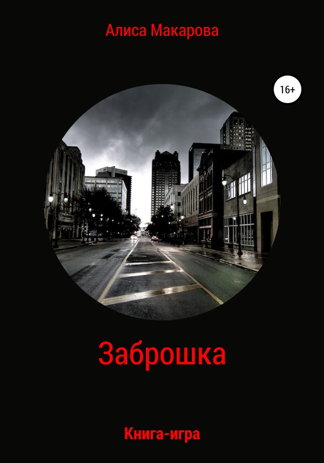Обложка книги «Заброшка. Книга-игра»