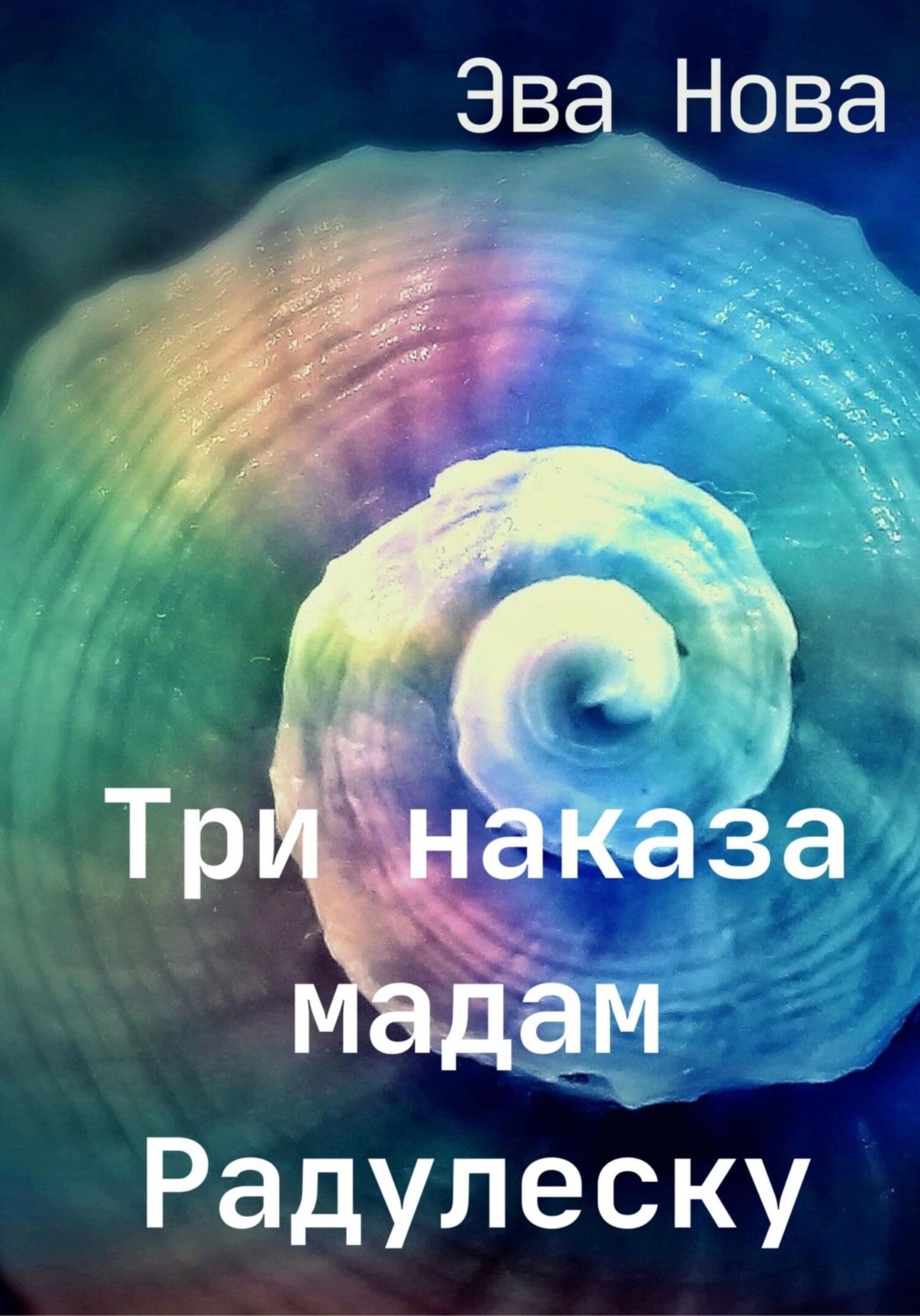 Обложка книги «Три наказа мадам Радулеску»