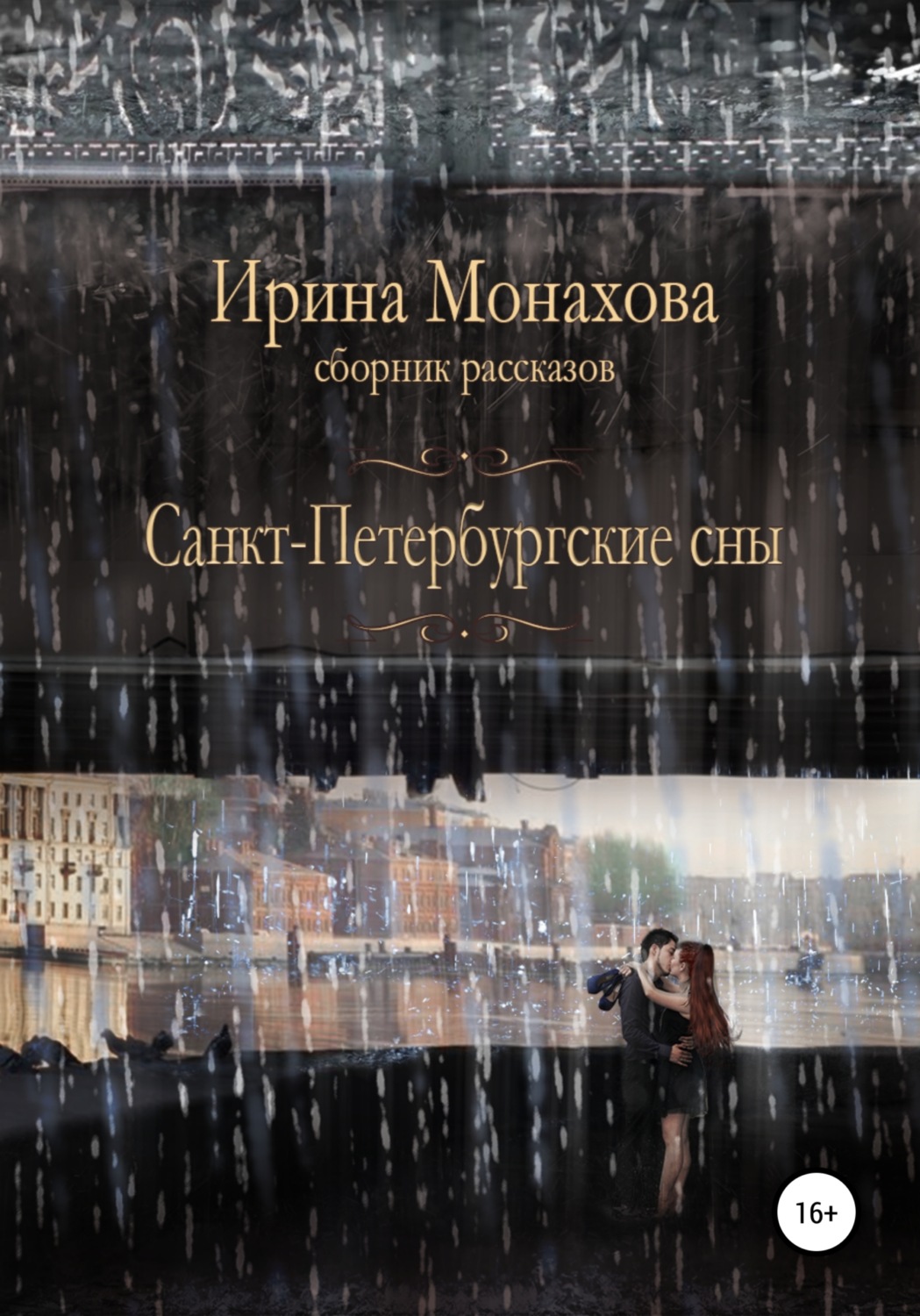 Обложка книги «Санкт-Петербургские сны»