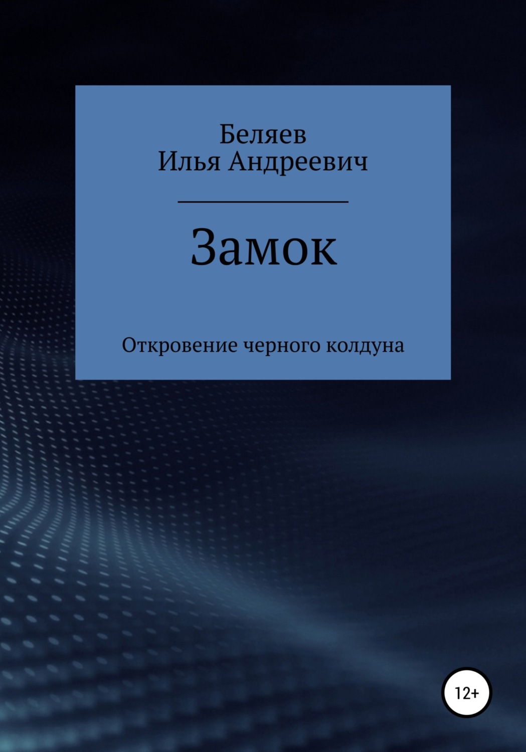 Обложка книги «Замок. Откровение черного колдуна. Книга первая. Цикл «Октаэдр. Золотой аддон»»