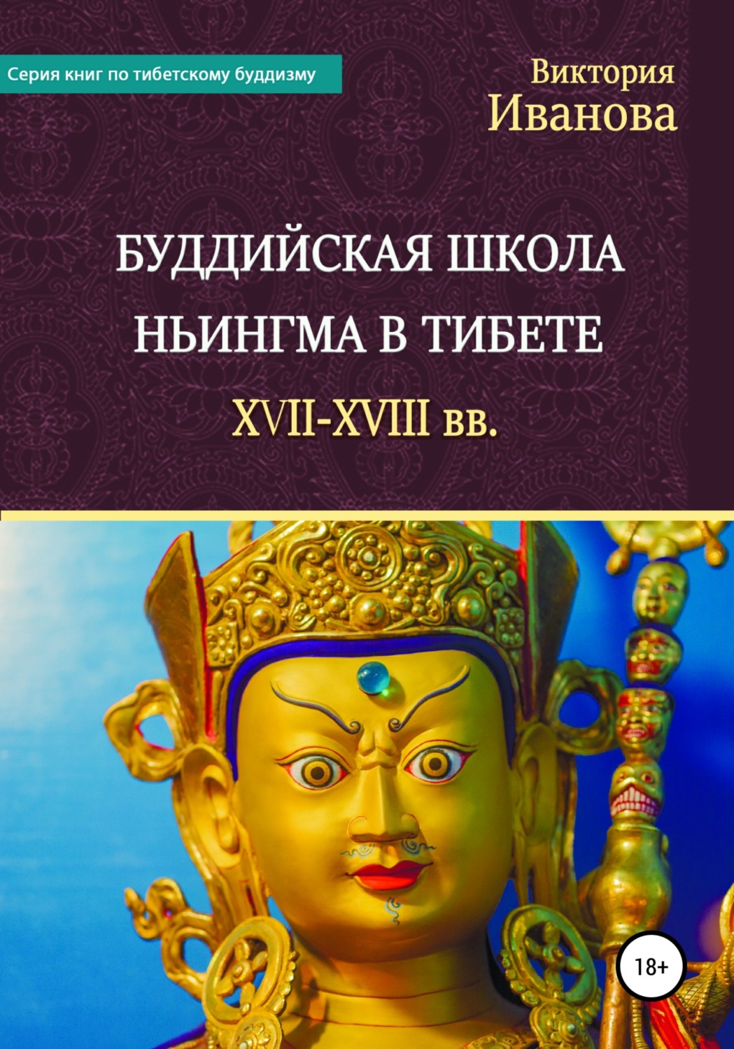 Обложка книги «Буддийская школа Ньингма в Тибете XVII-XVIII вв.»