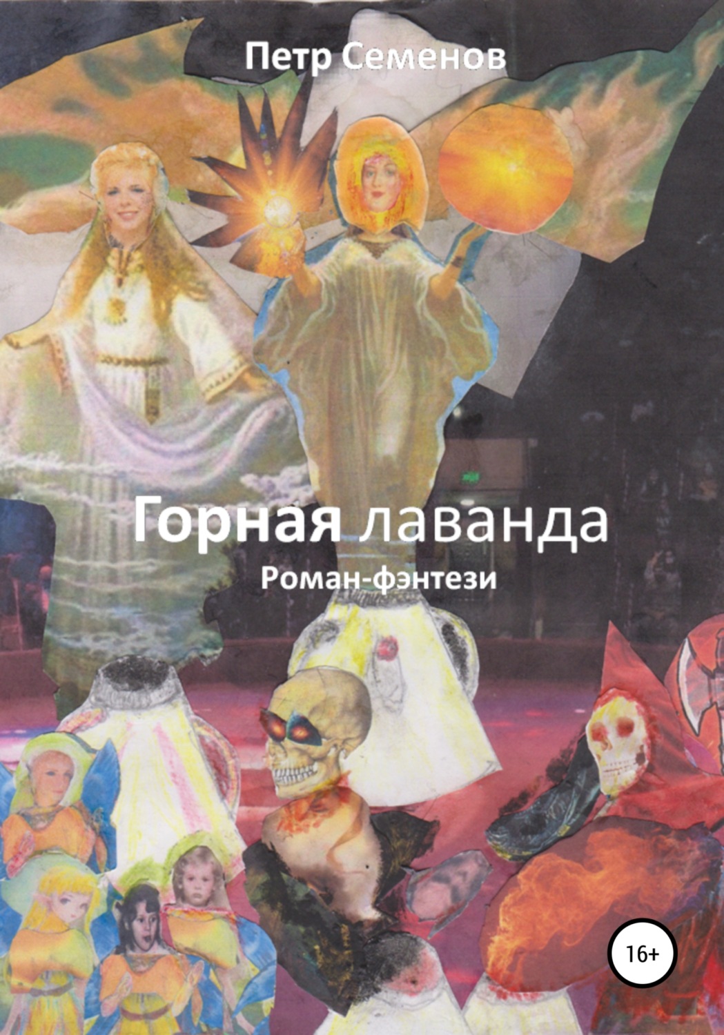 Обложка книги «Горная лаванда»