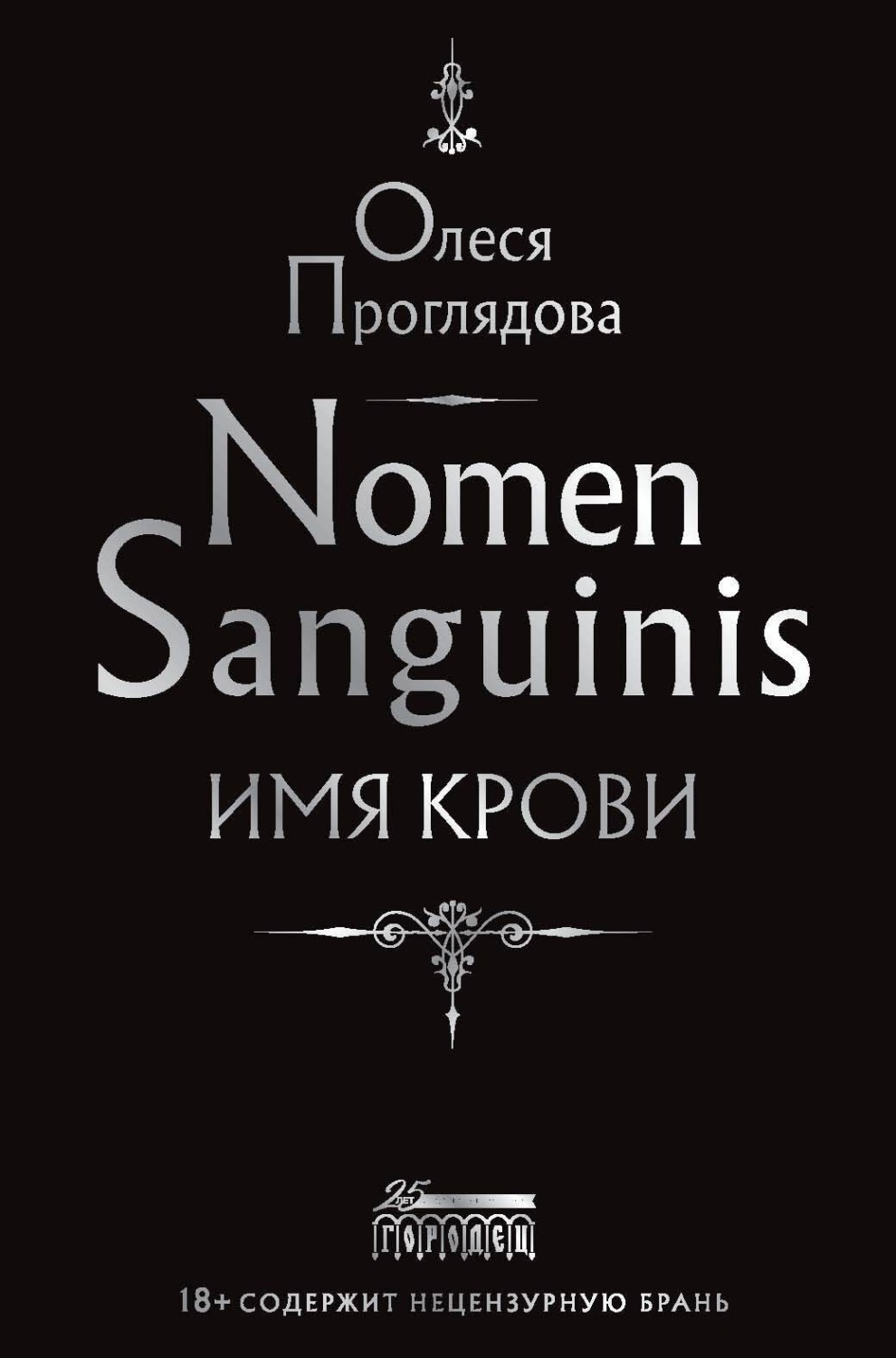 Обложка книги «Nomen Sanguinis. Имя крови»