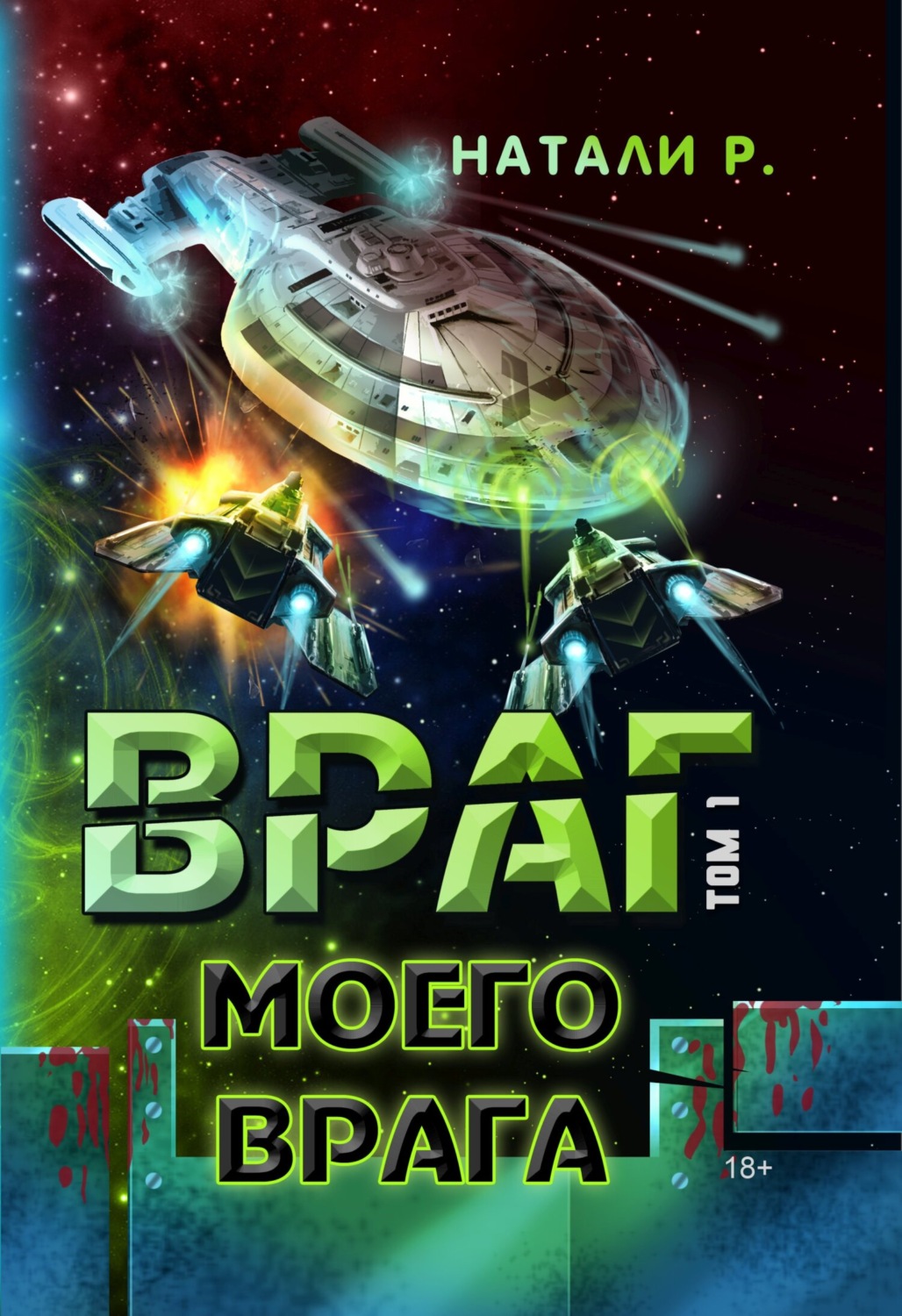 Обложка книги «Враг моего врага. Том 1»