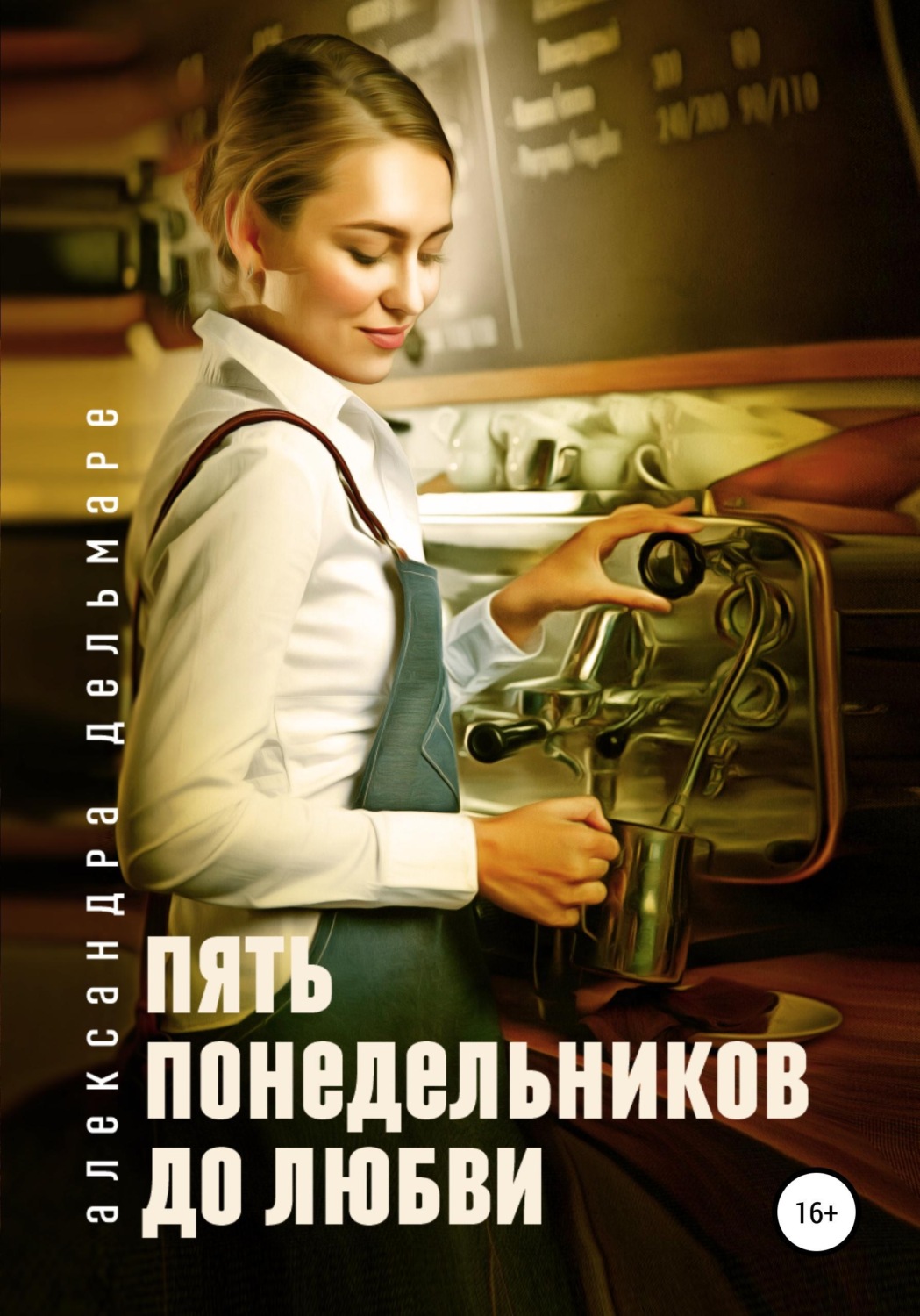 Обложка книги «Пять понедельников до любви»