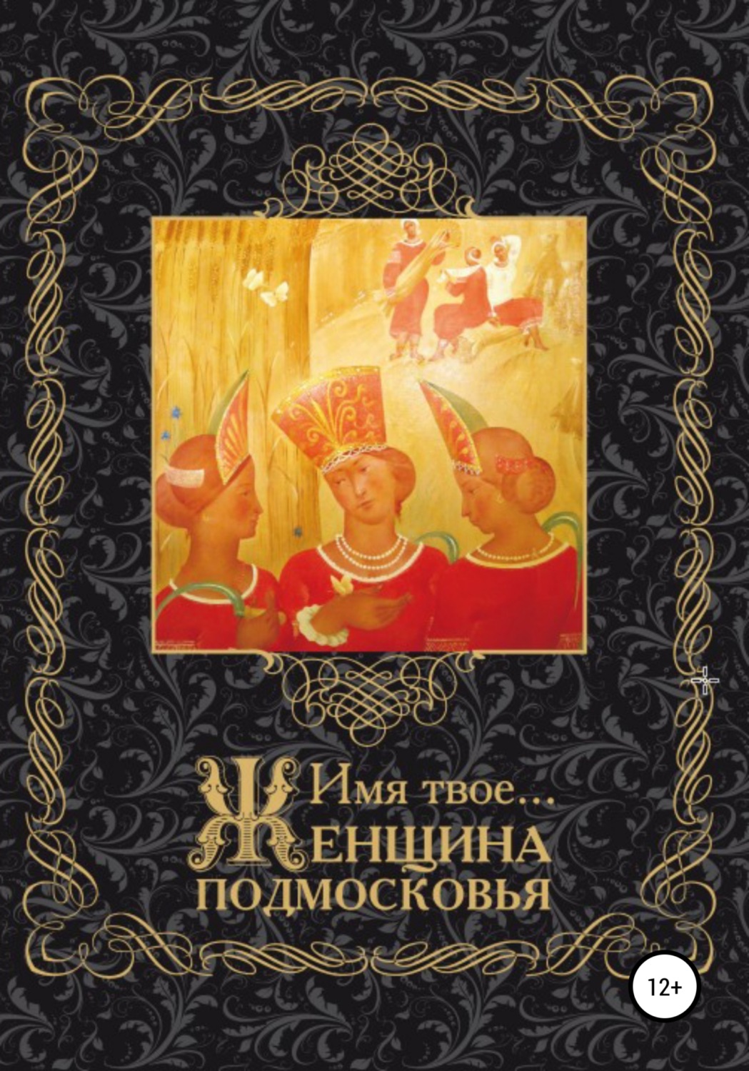 Обложка книги «Имя Твоё… Женщина Подмосковья»