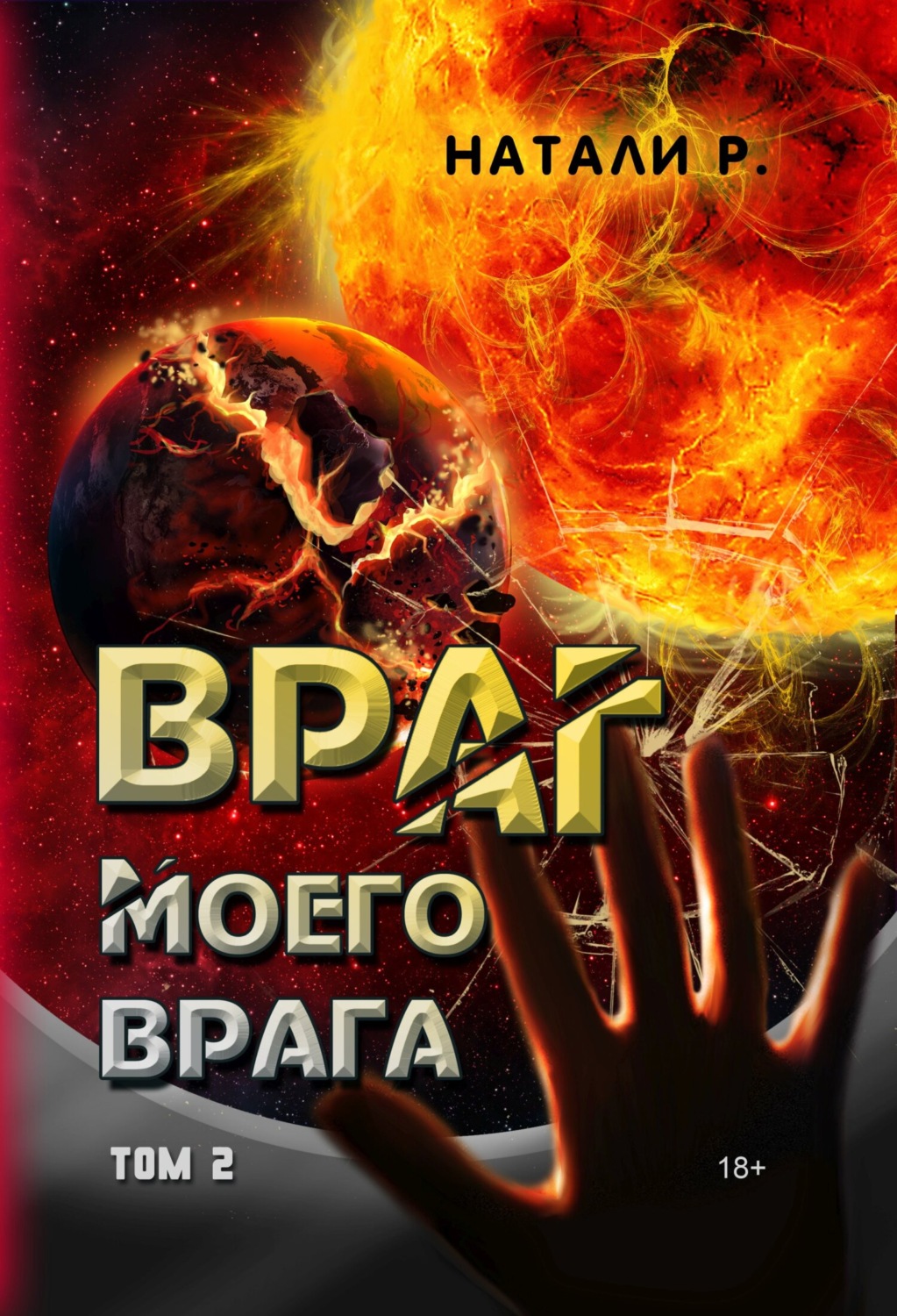 Обложка книги «Враг моего врага. Том 2»