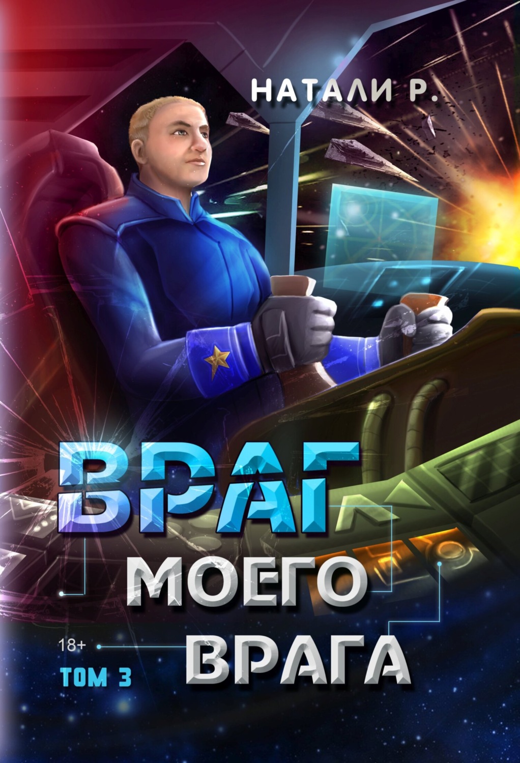 Обложка книги «Враг моего врага. Том 3»