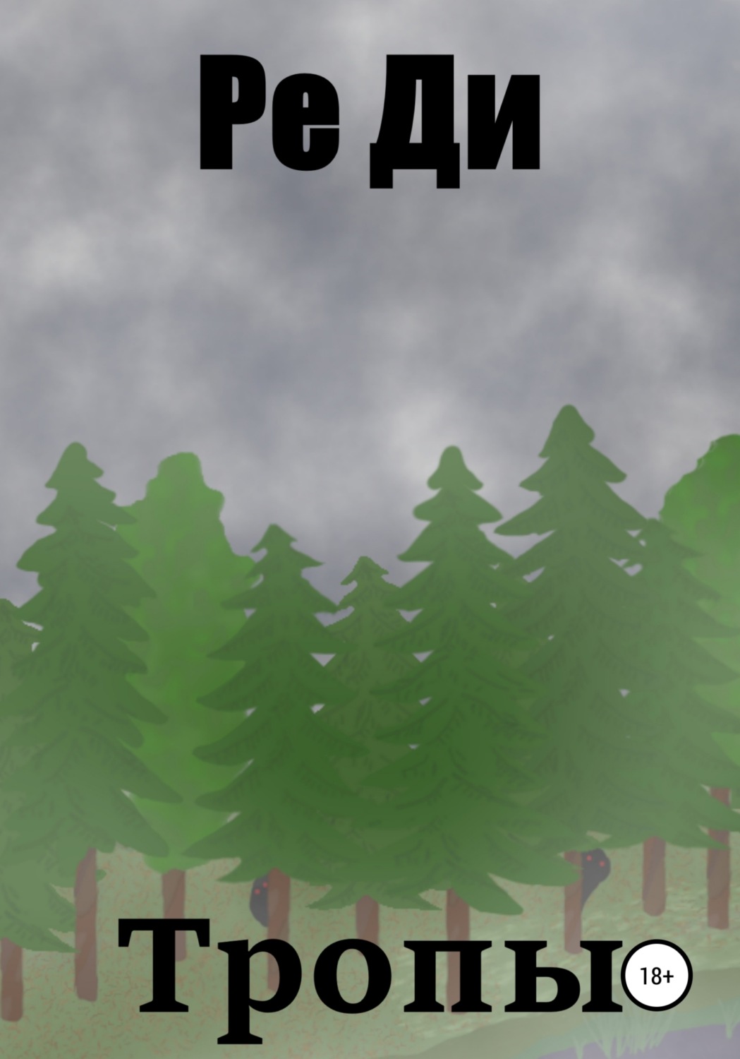 Обложка книги «Тропы»