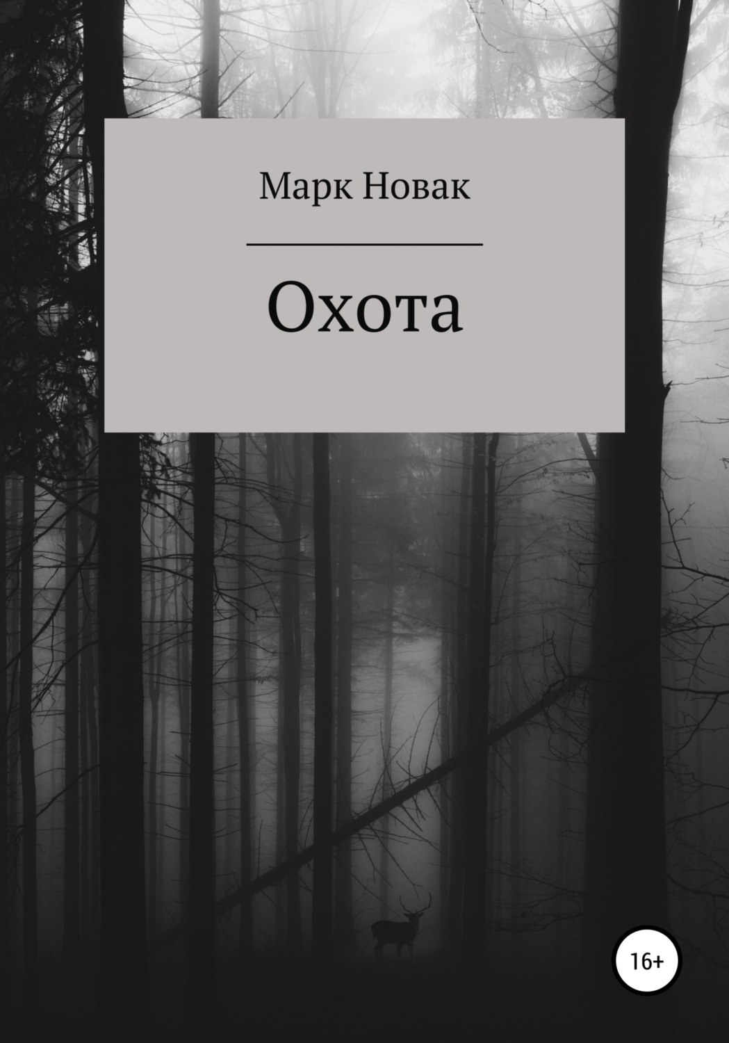 Обложка книги «Охота»