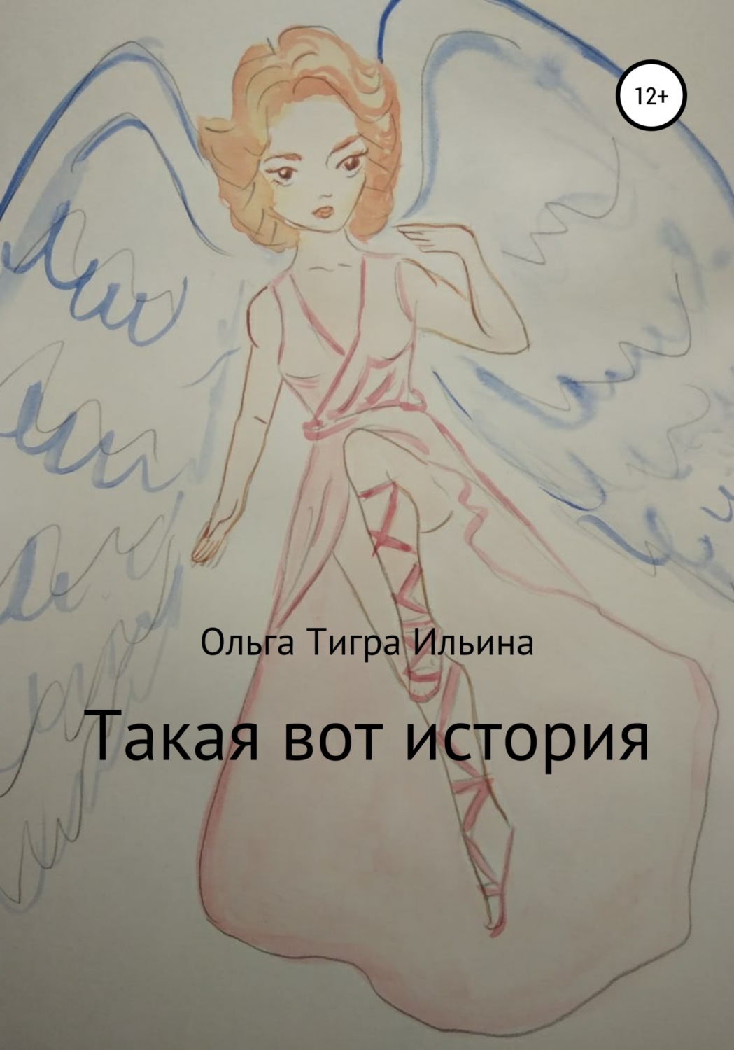 Обложка книги «Такая вот история»
