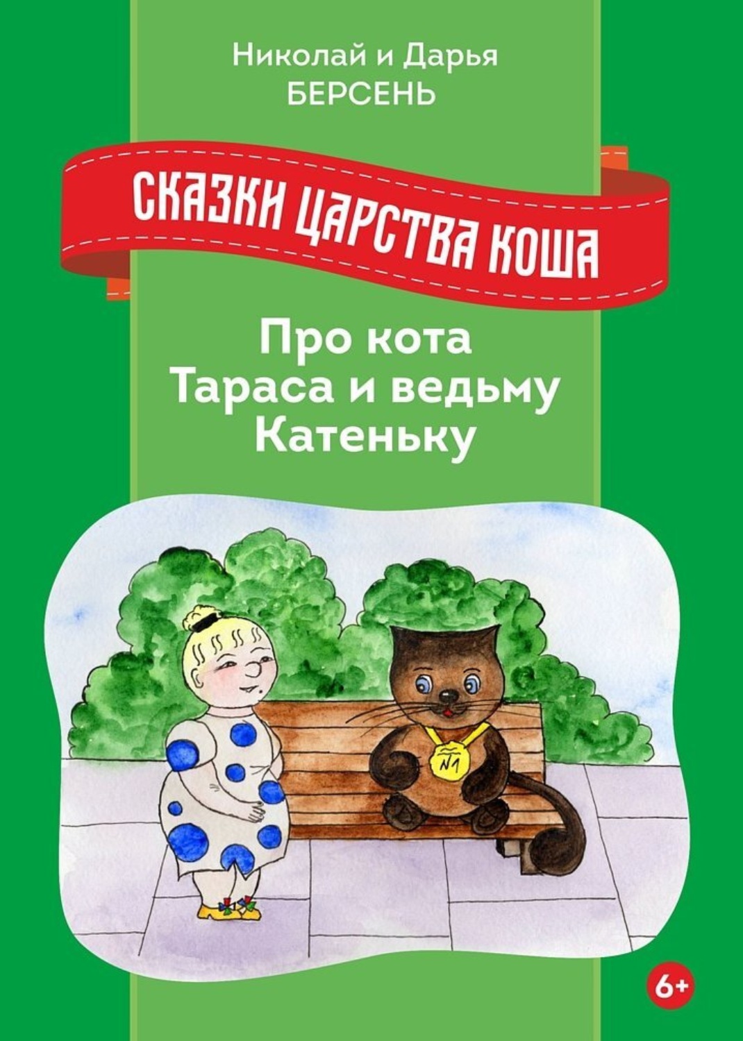 Обложка книги «Сказки Царства Коша. Про кота Тараса и ведьму Катеньку»