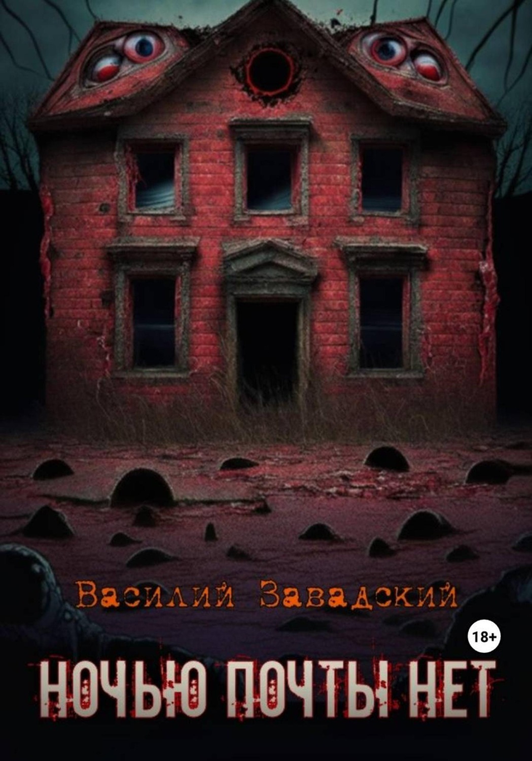 Обложка книги «Ночью почты нет»