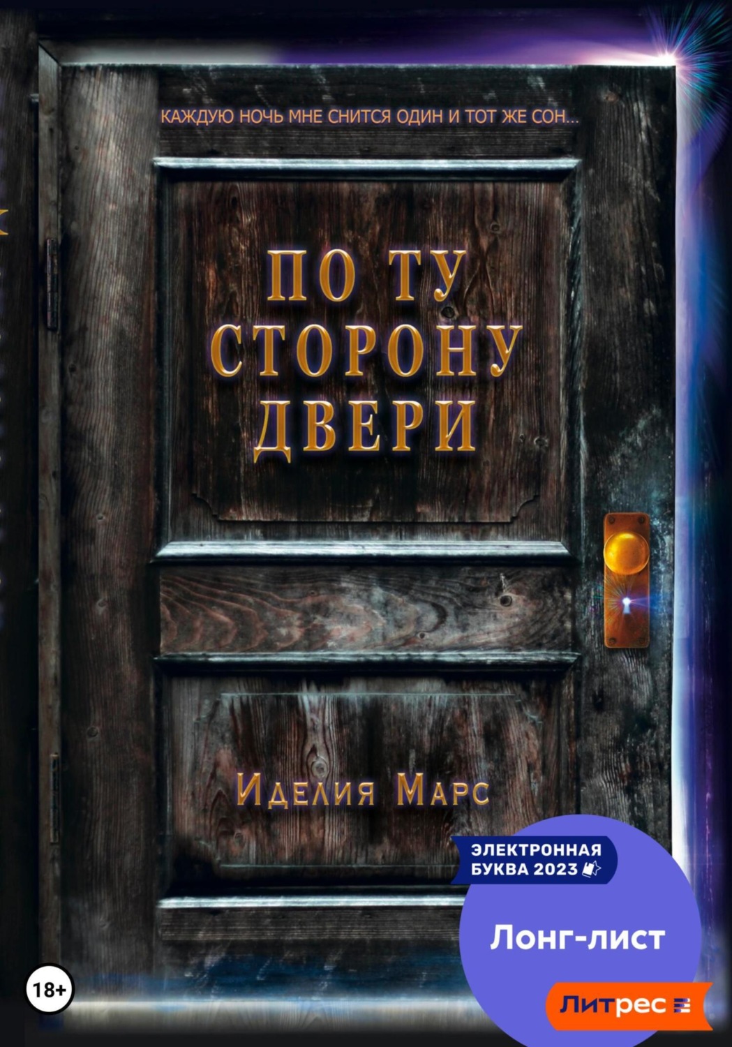 Обложка книги «По Ту Сторону Двери»