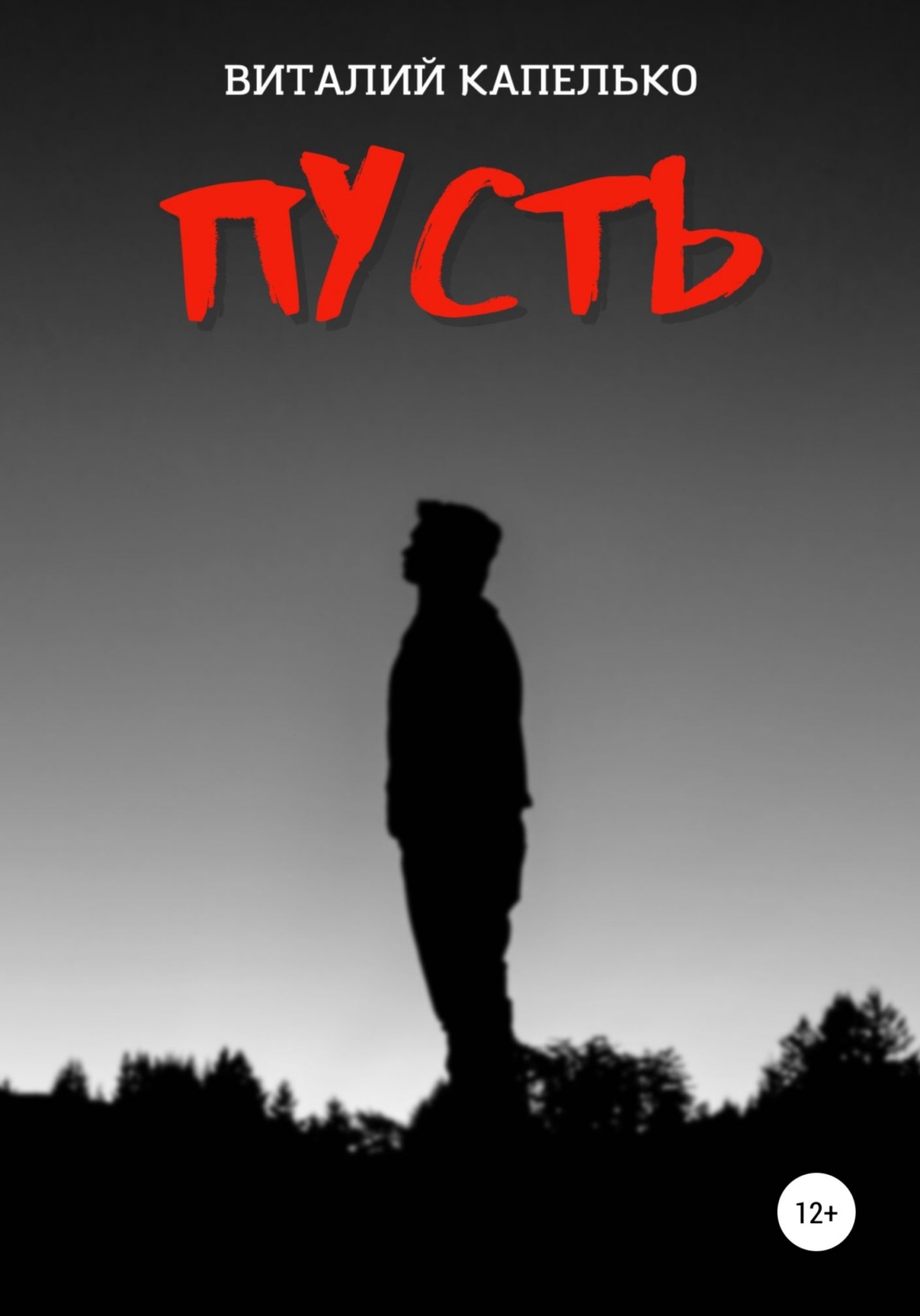 Обложка книги «Пусть»