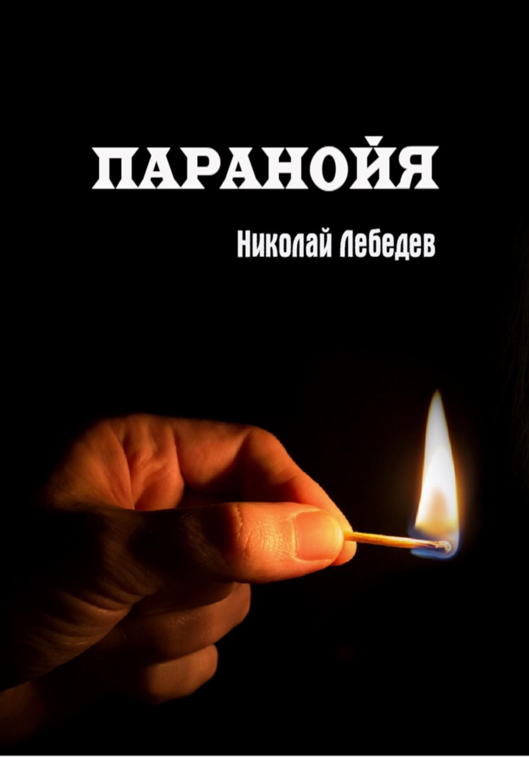 Обложка книги «Паранойя»