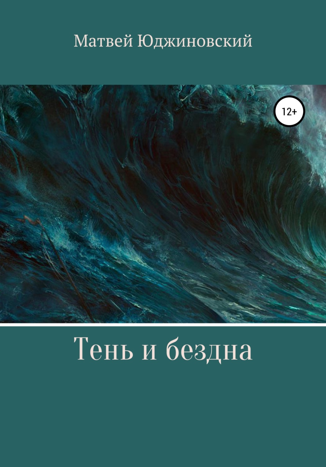 Обложка книги «Тень и бездна»