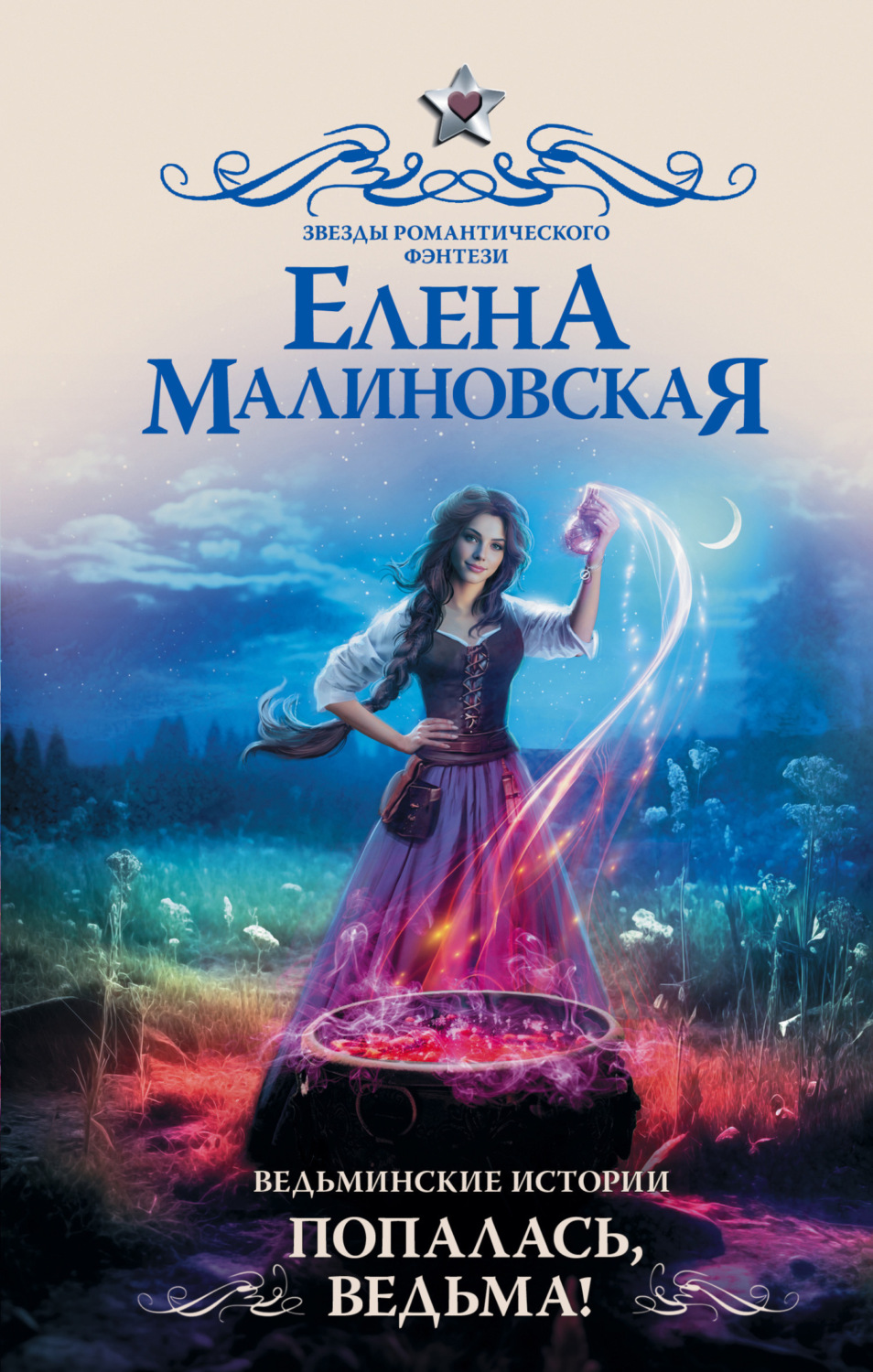 Обложка книги «Ведьминские истории. Попалась, ведьма!»