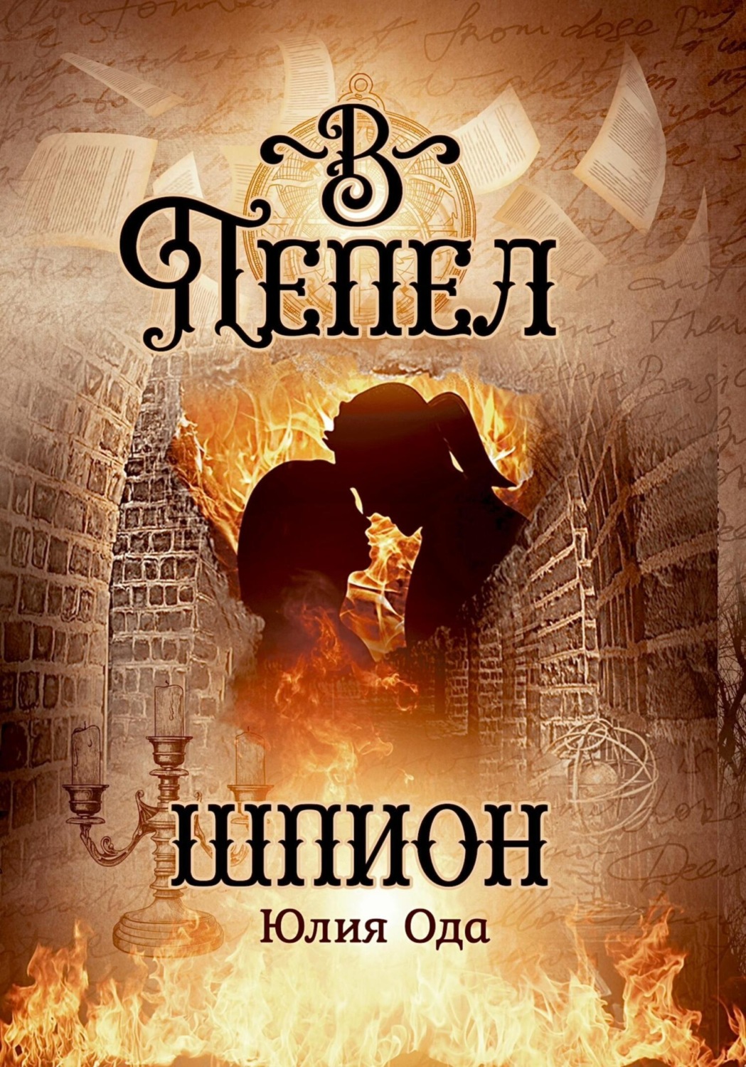 Обложка книги «В пепел. Шпион»