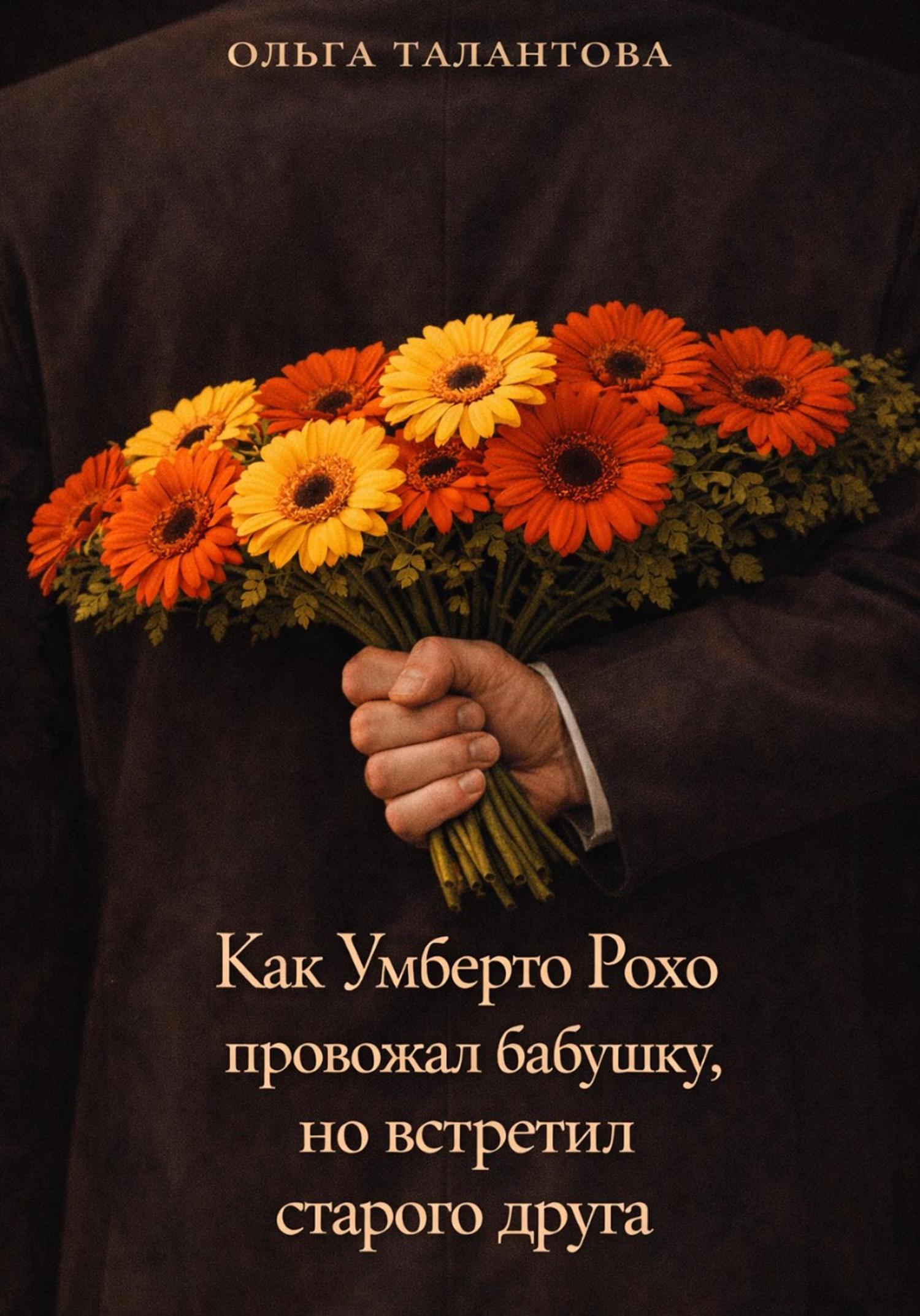 Обложка книги «Как Умберто Рохо провожал бабушку, но встретил старого друга»