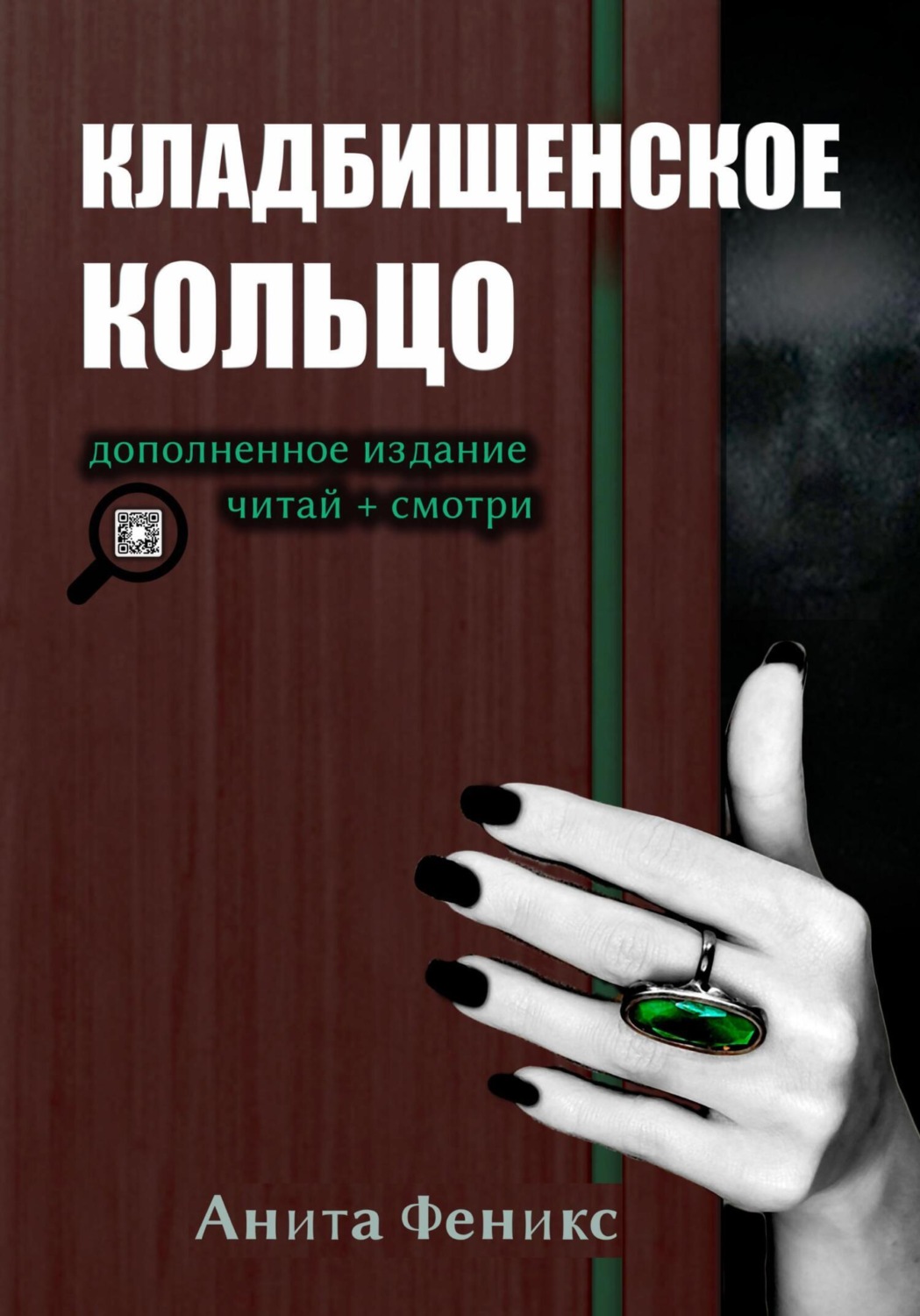 Обложка книги «Кладбищенское кольцо»
