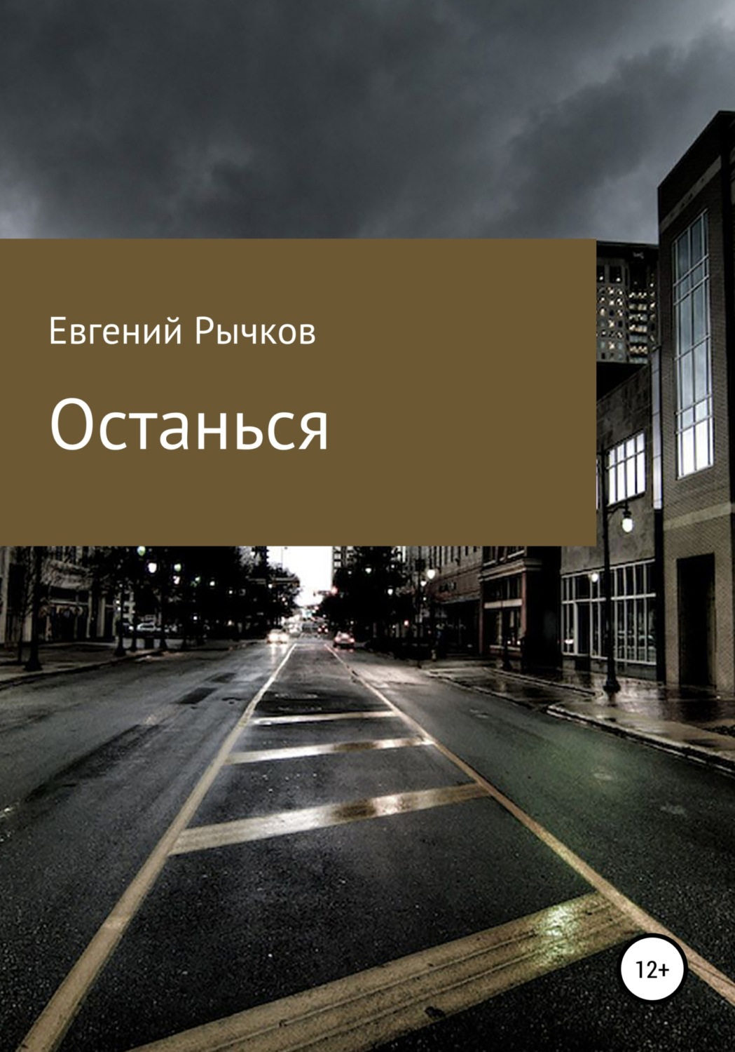 Обложка книги «Останься»
