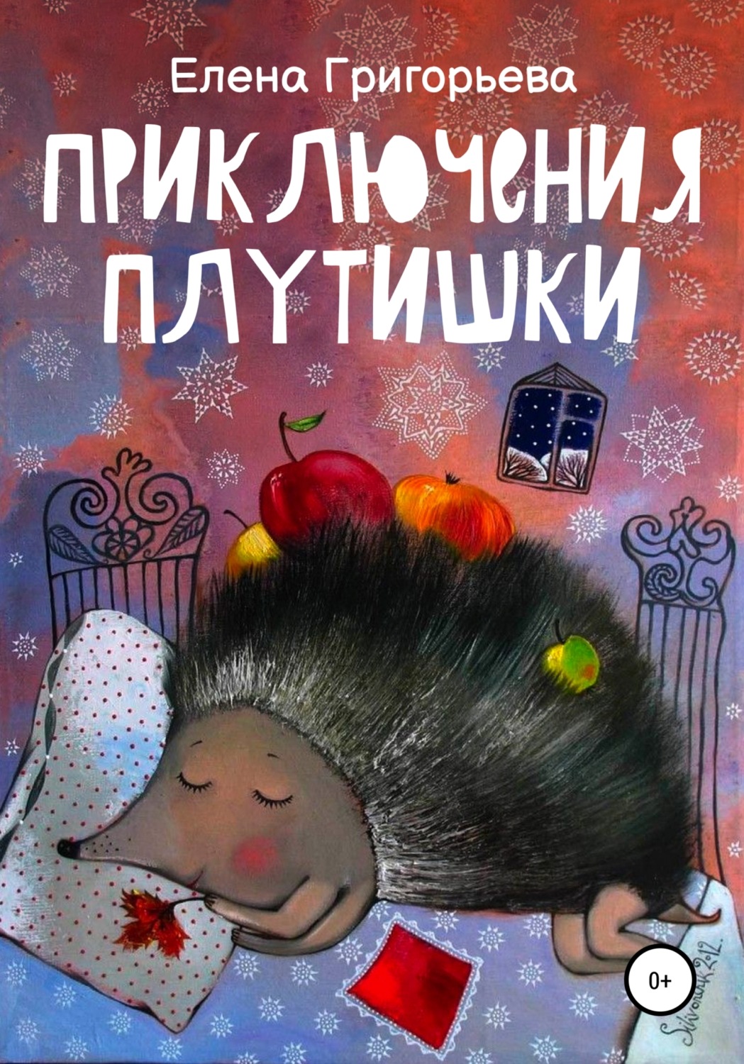 Обложка книги «Приключения Плутишки»