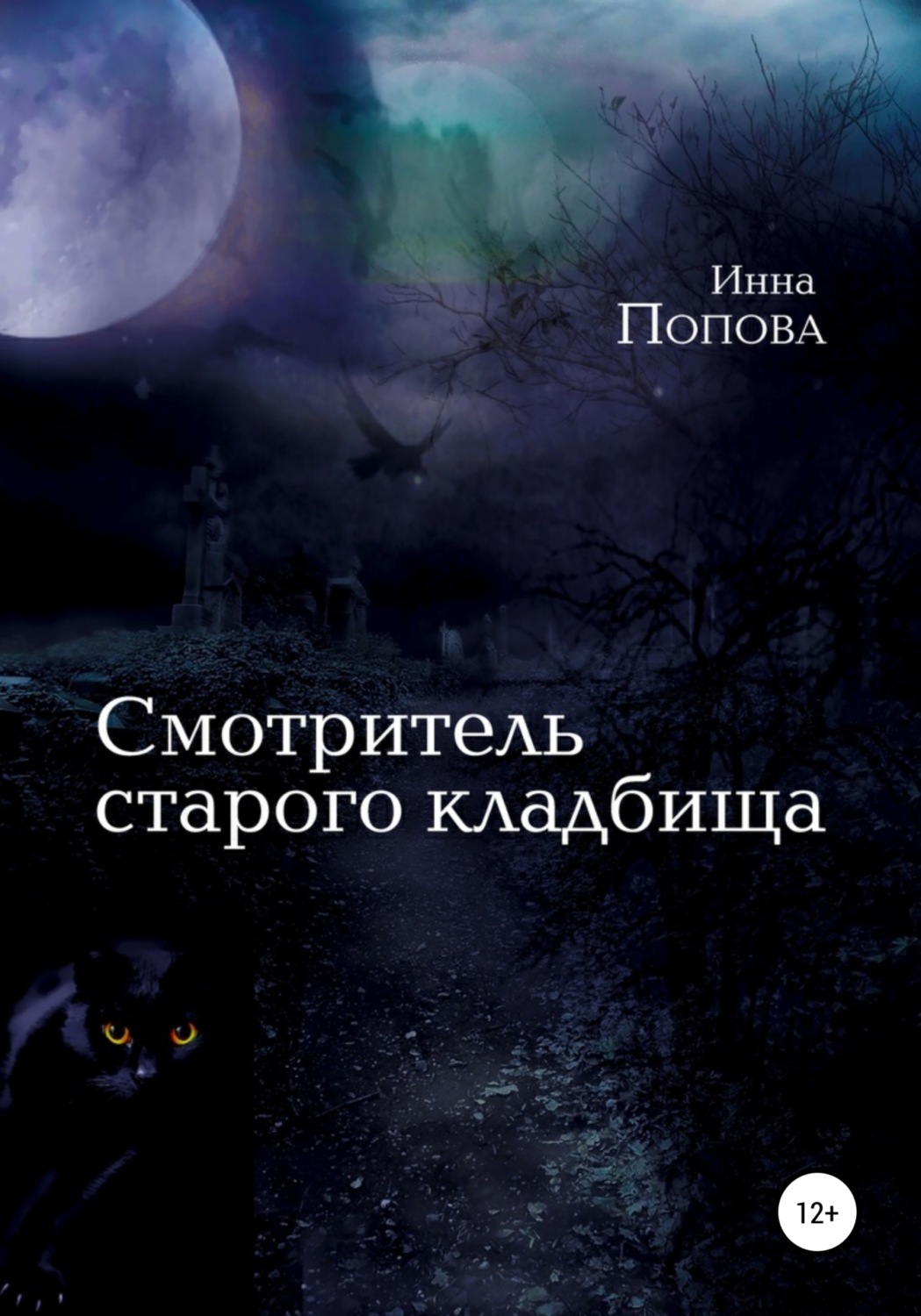 Обложка книги «Смотритель старого кладбища»