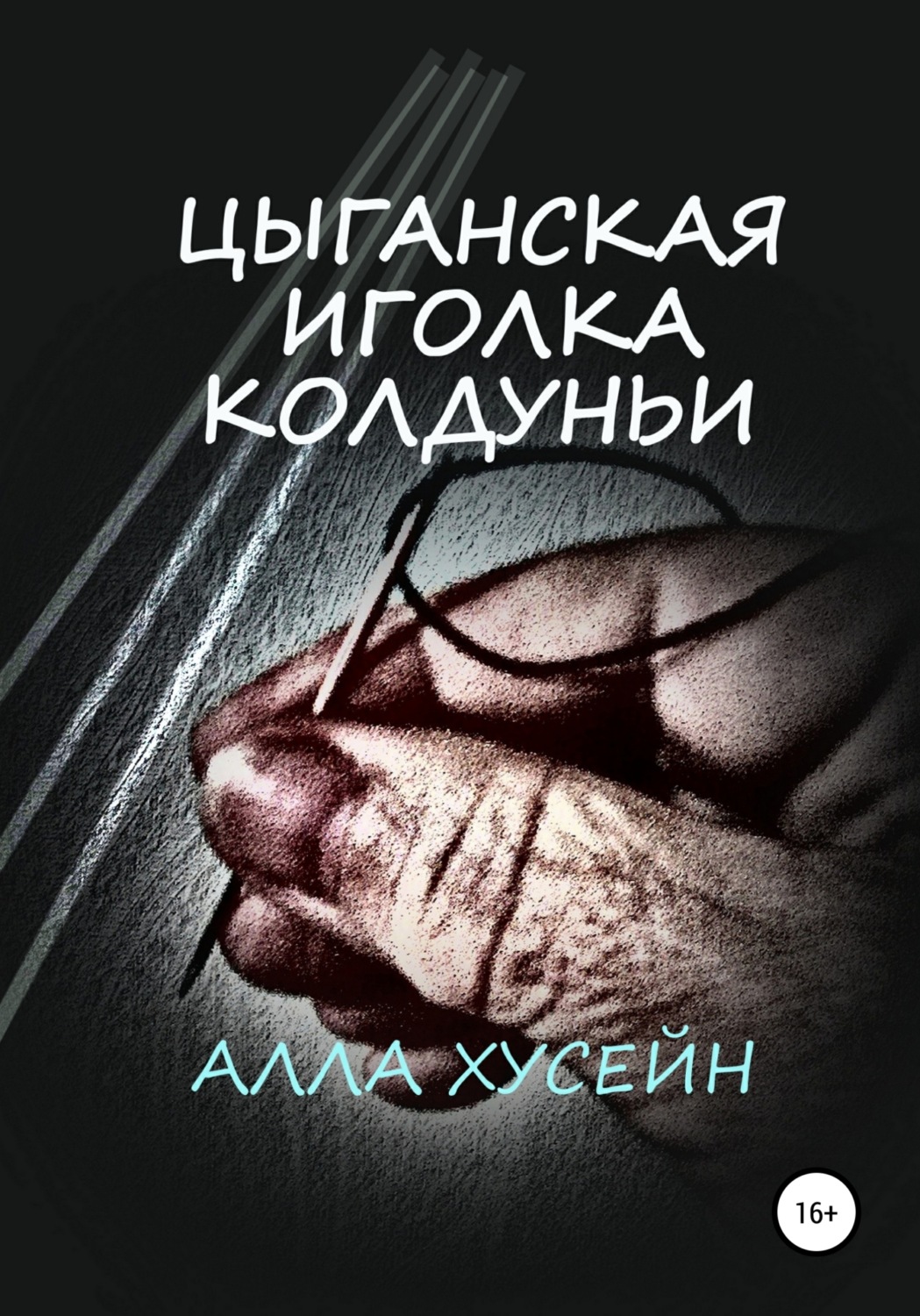 Обложка книги «Цыганская иголка колдуньи»