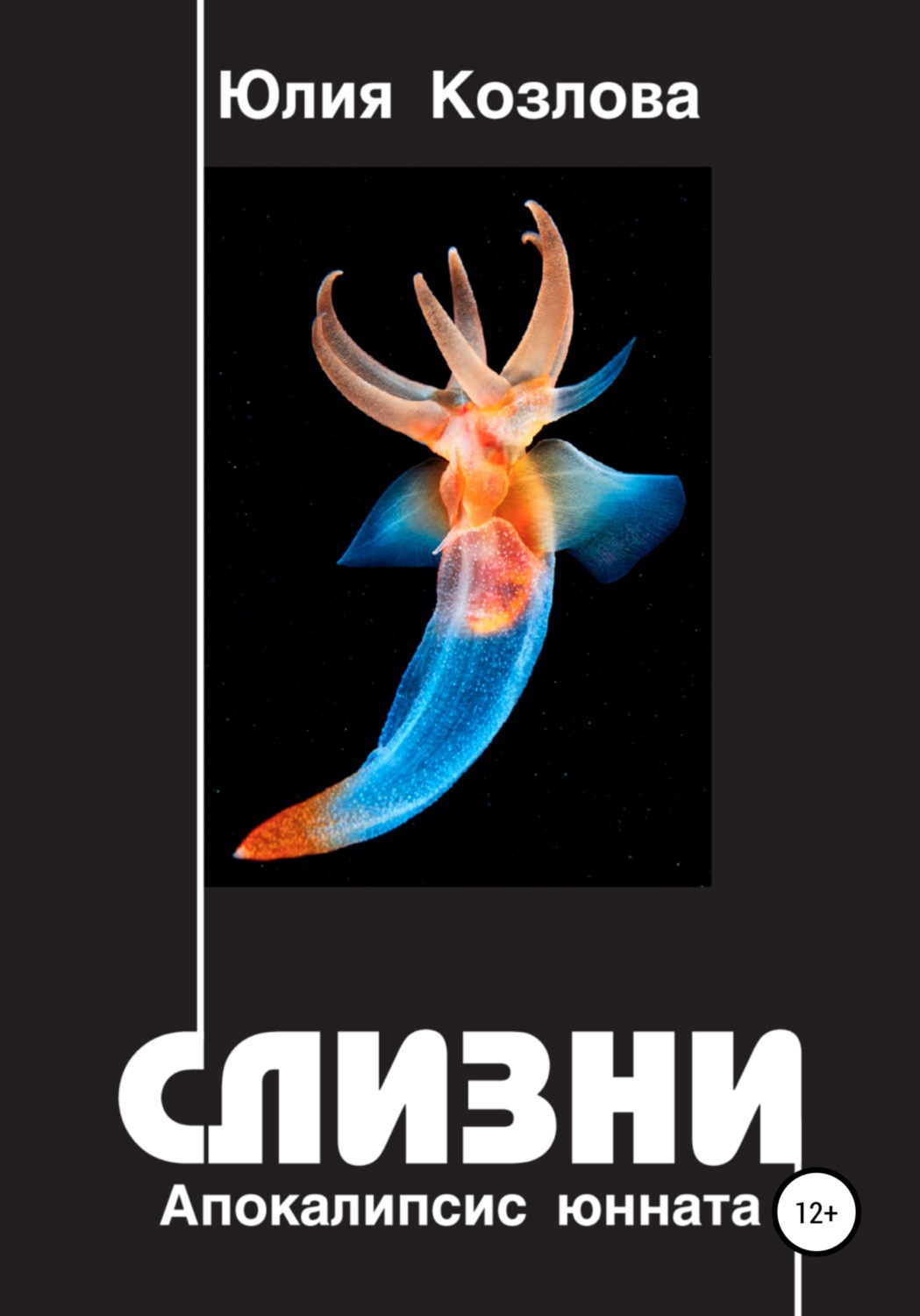 Обложка книги «Слизни. Апокалипсис юнната»