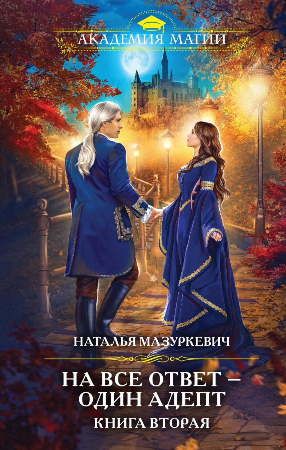 Обложка книги «На все ответ – один адепт. Книга 2»