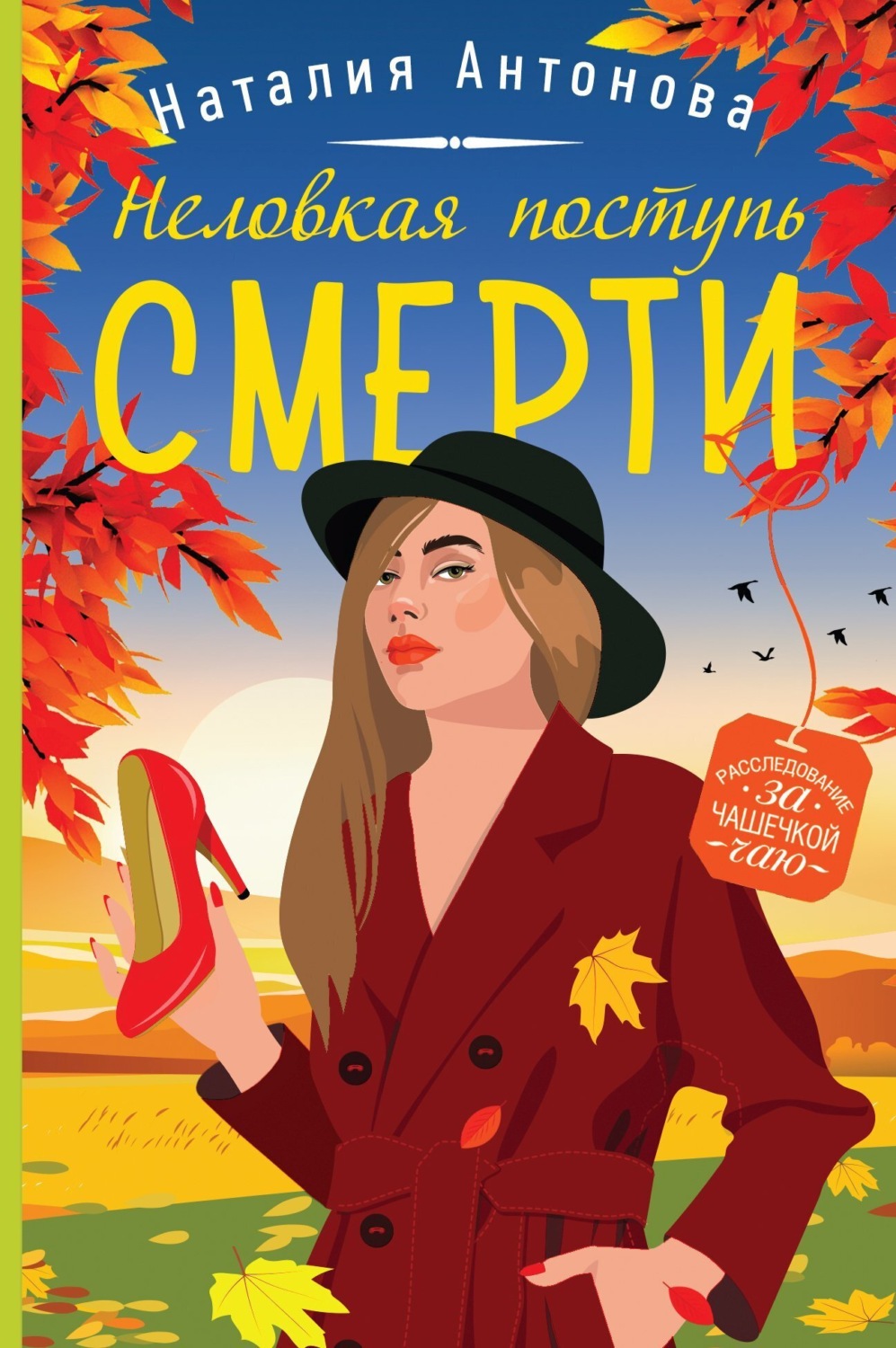 Обложка книги «Неловкая поступь смерти»