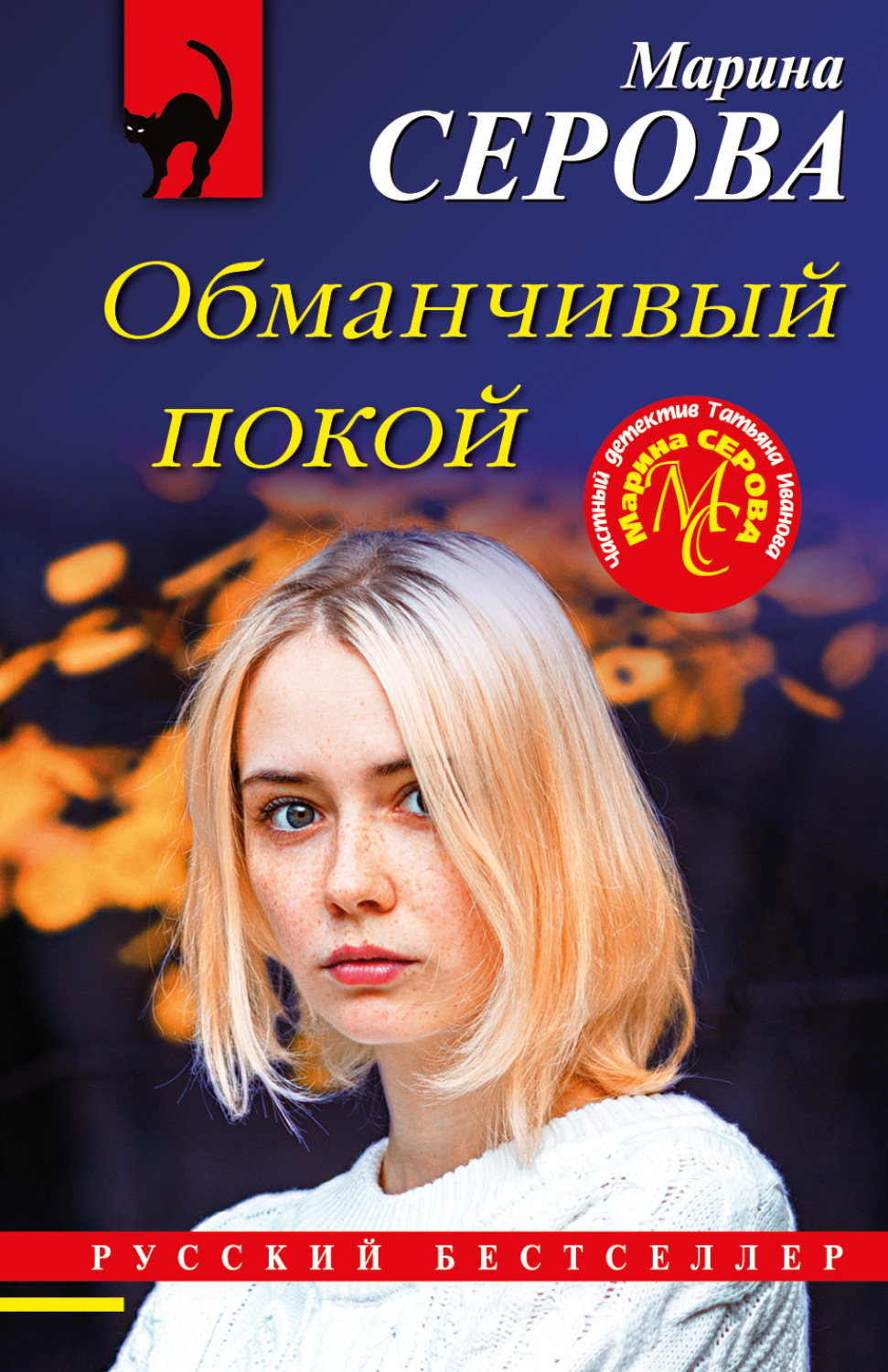 Обложка книги «Обманчивый покой»