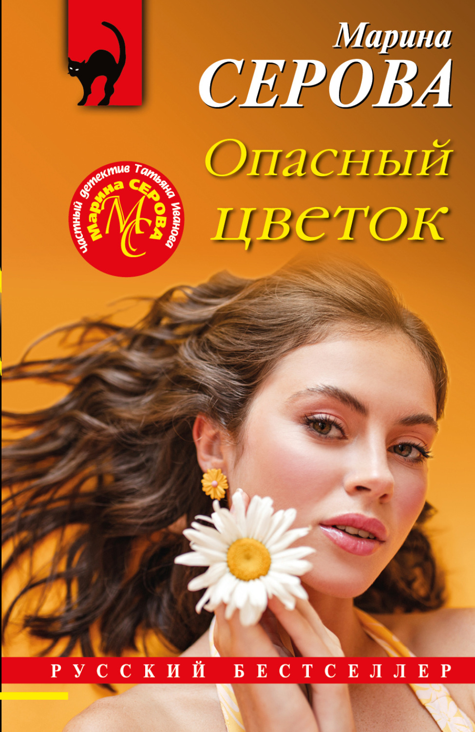 Обложка книги «Опасный цветок»