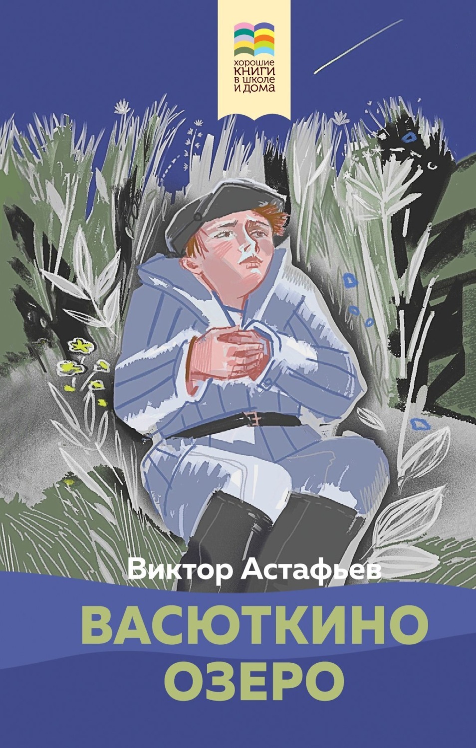 Обложка книги «Васюткино озеро»