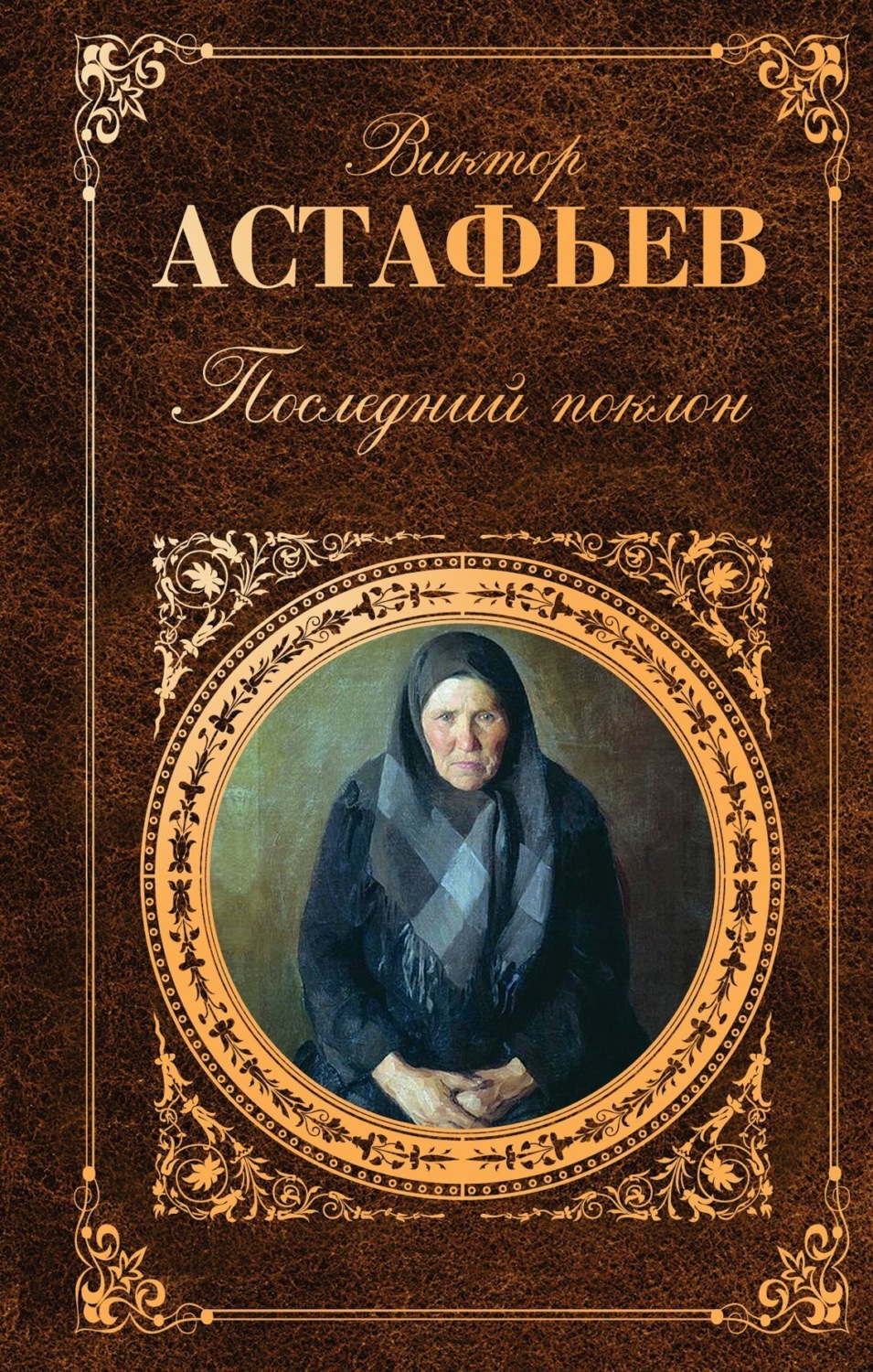Обложка книги «Последний поклон»