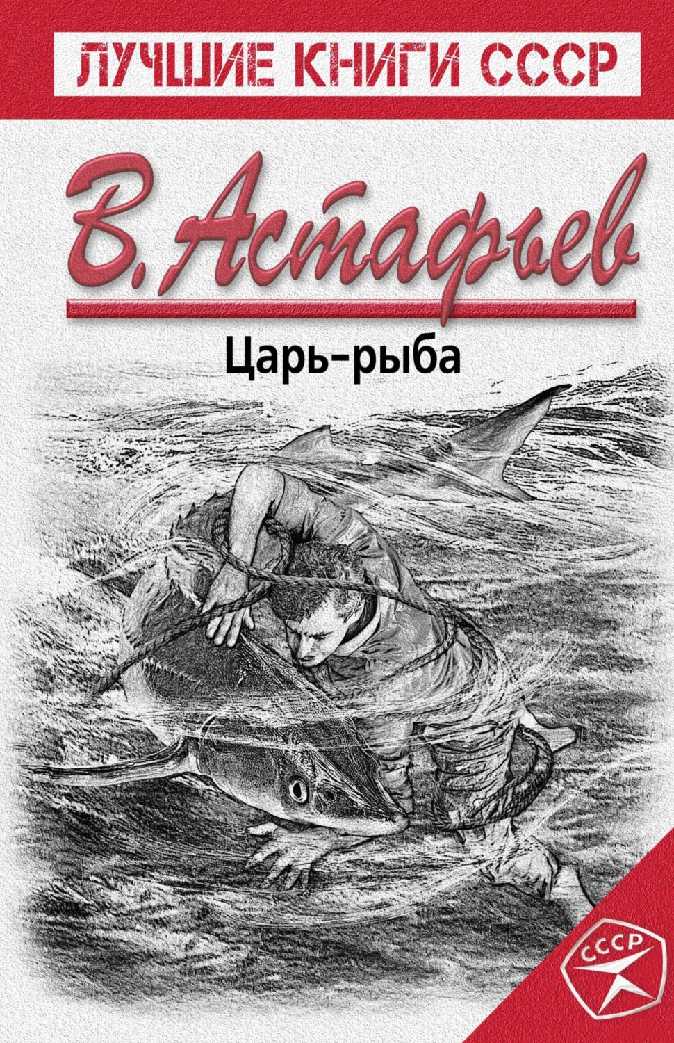 Обложка книги «Царь-рыба»